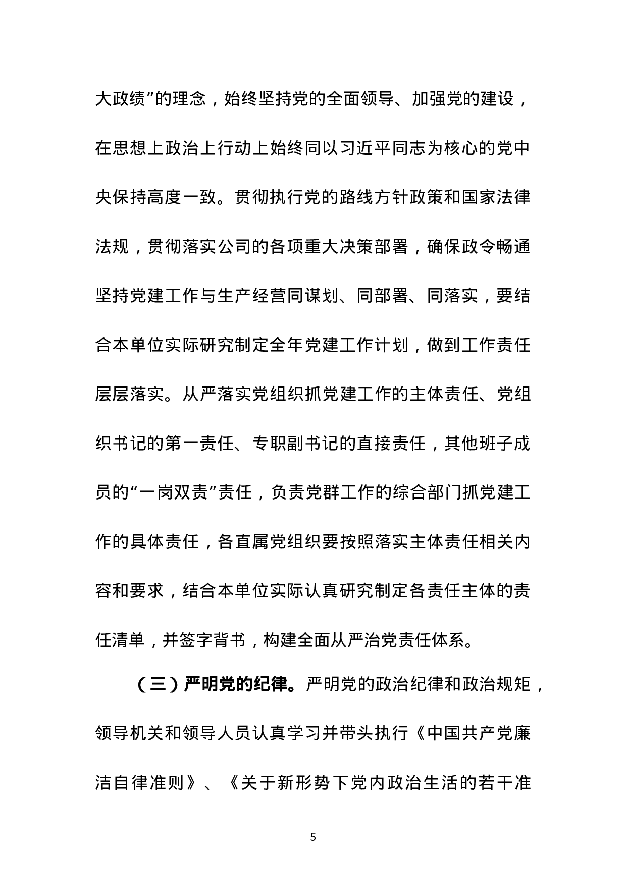 XX公司党建工作责任书（XX年度）.docx 第5页