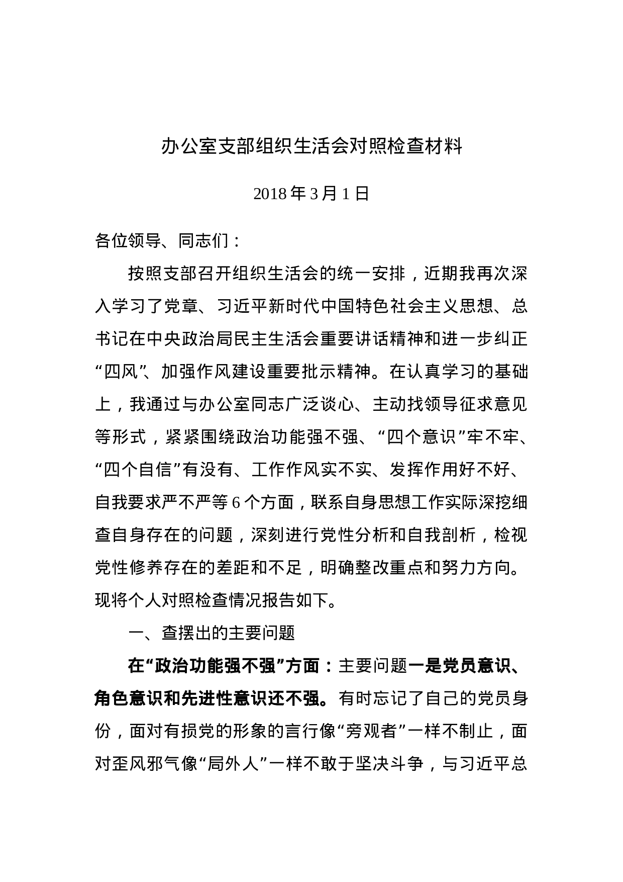 20180302办公室支部组织生活会个人对照检查材料.doc 第1页