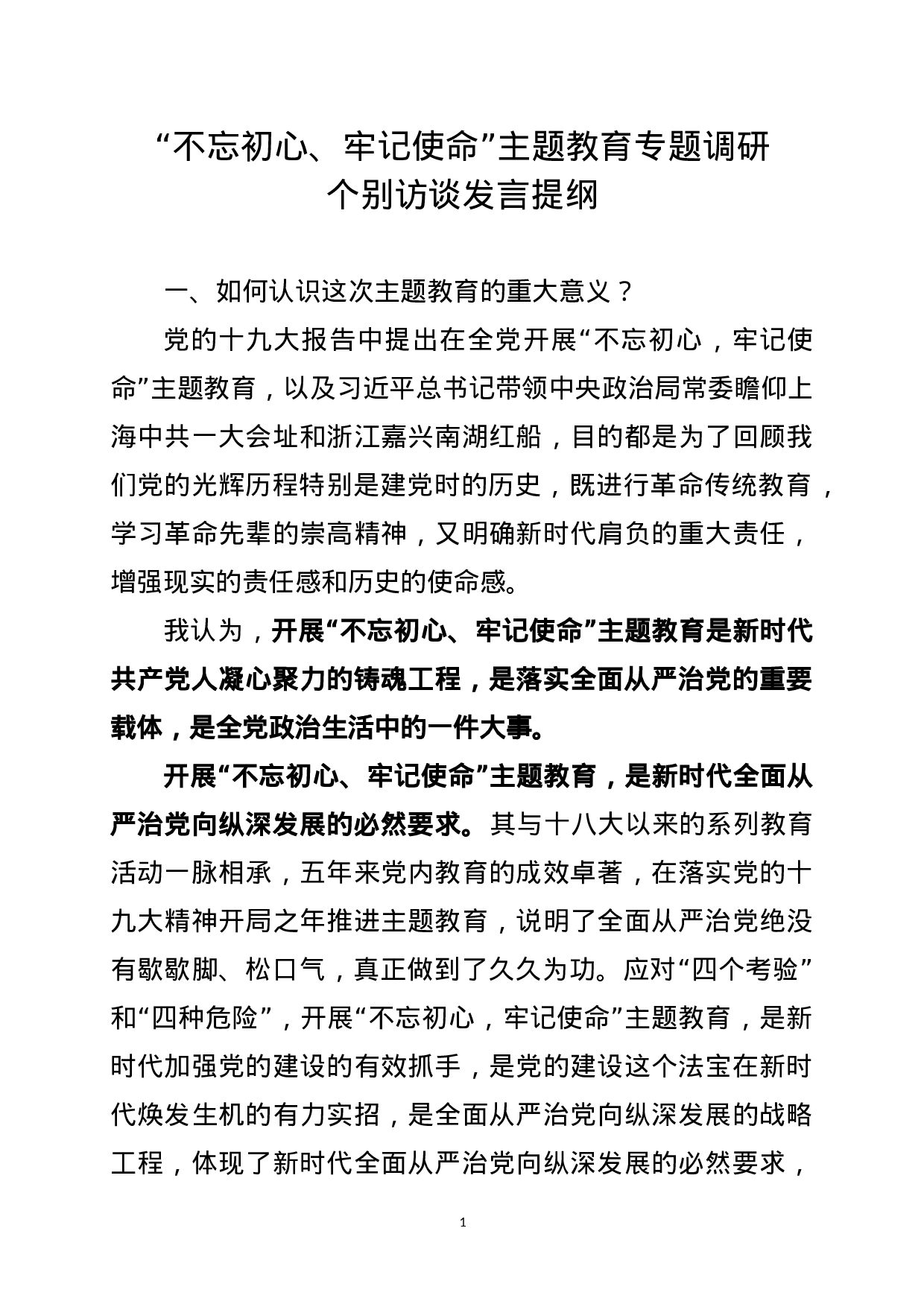 20180304“不忘初心、牢记使命”主题教育专题调研个别访谈发言提纲.doc 第1页