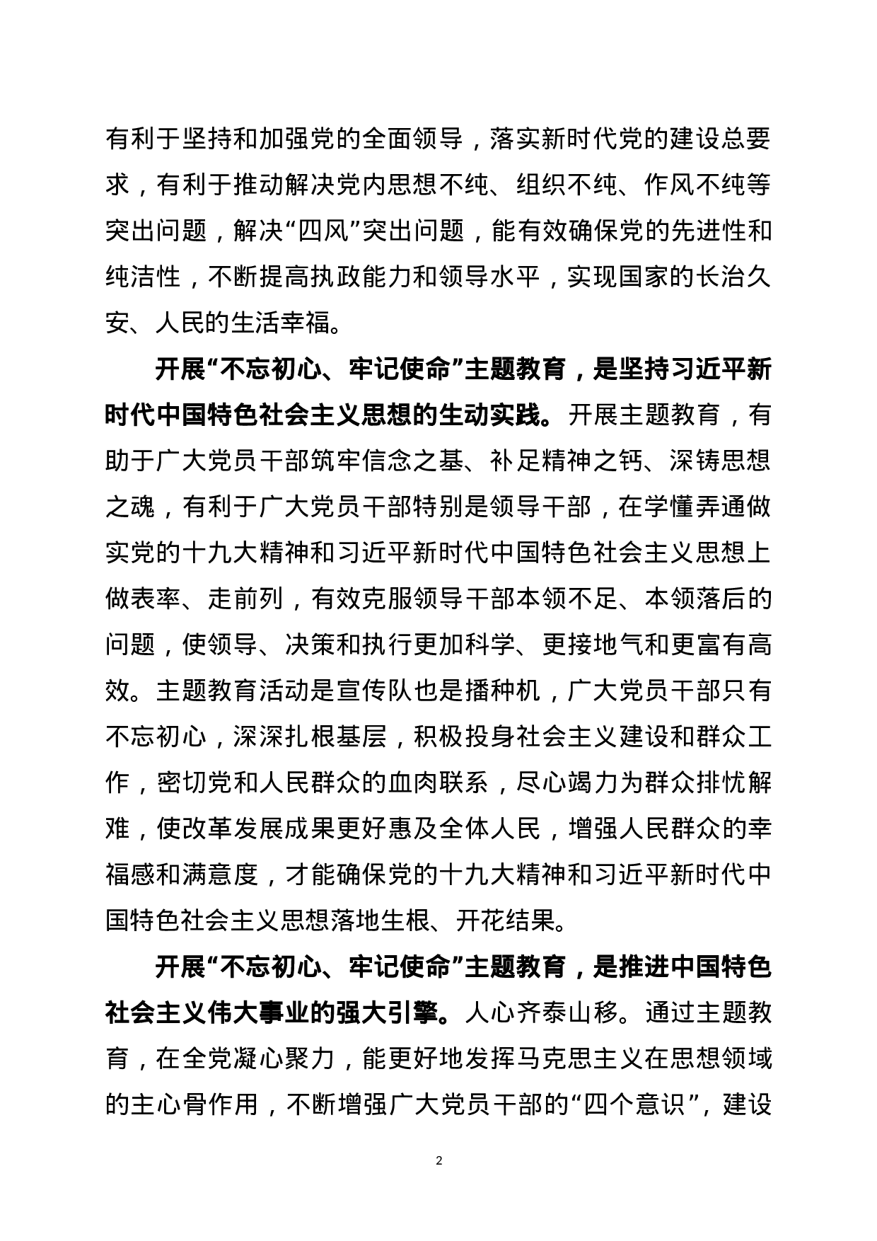 20180304“不忘初心、牢记使命”主题教育专题调研个别访谈发言提纲.doc 第2页