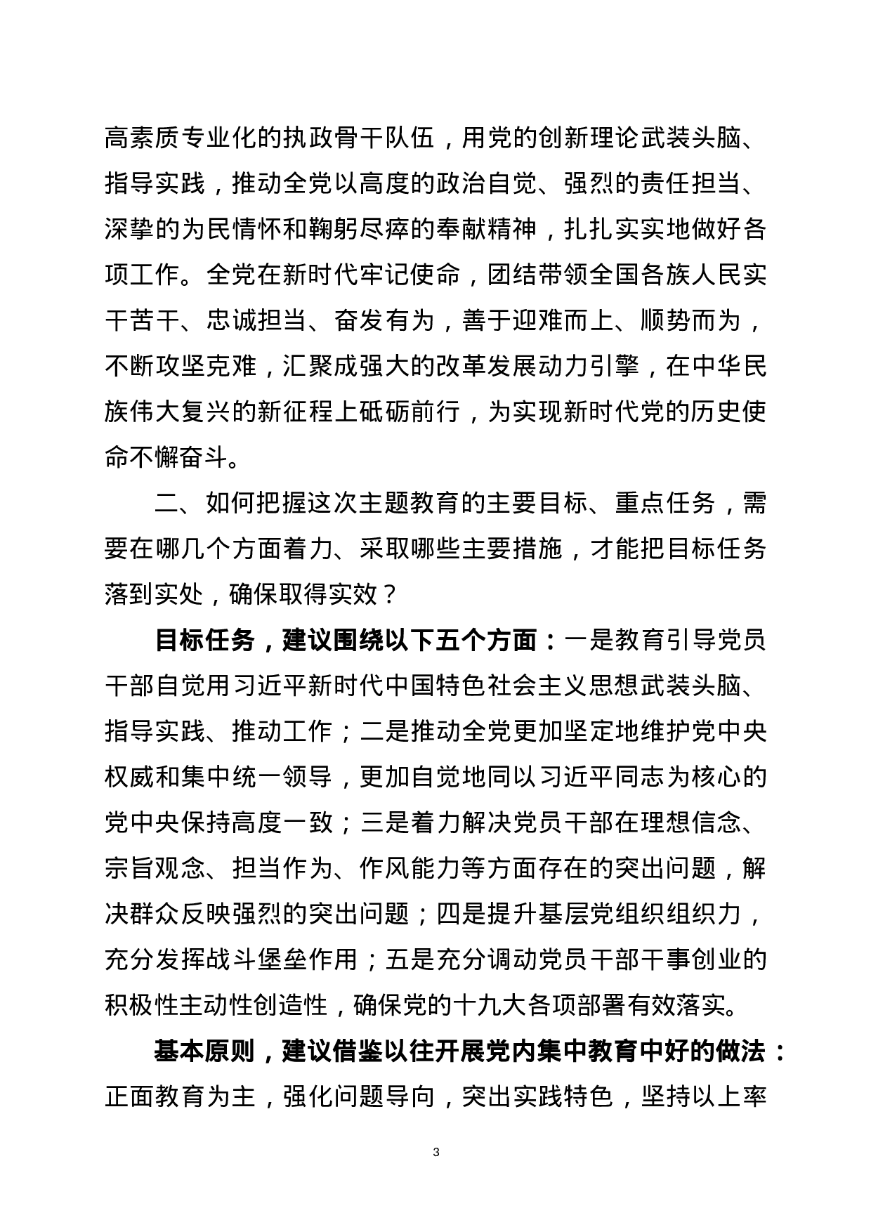 20180304“不忘初心、牢记使命”主题教育专题调研个别访谈发言提纲.doc 第3页