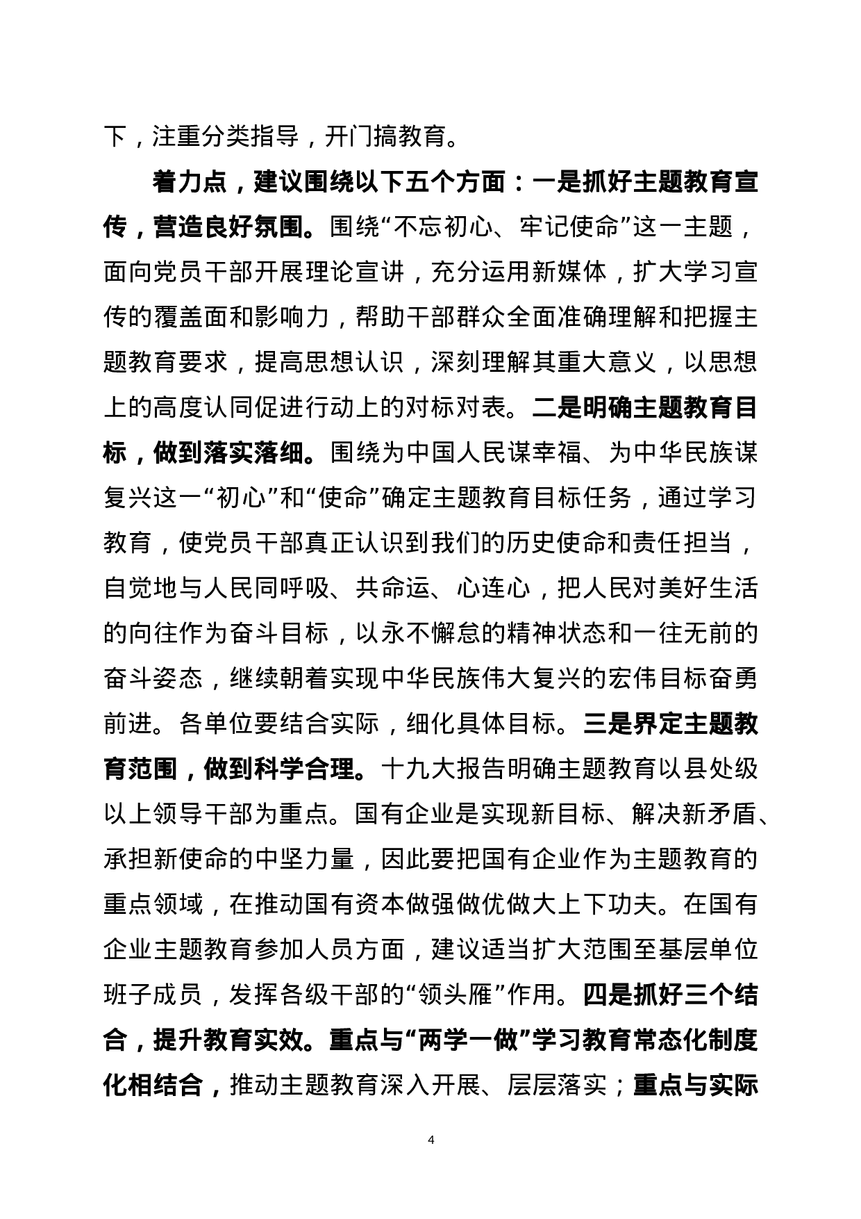 20180304“不忘初心、牢记使命”主题教育专题调研个别访谈发言提纲.doc 第4页