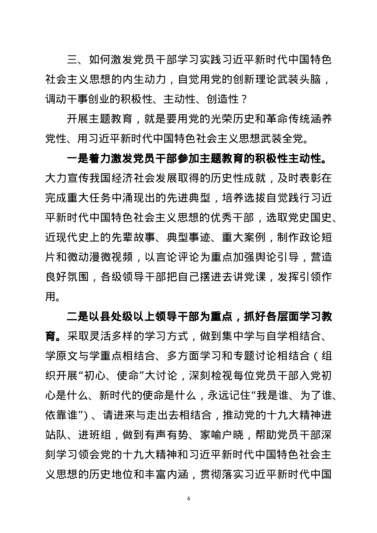 20180304“不忘初心、牢记使命”主题教育专题调研个别访谈发言提纲.doc 第6页