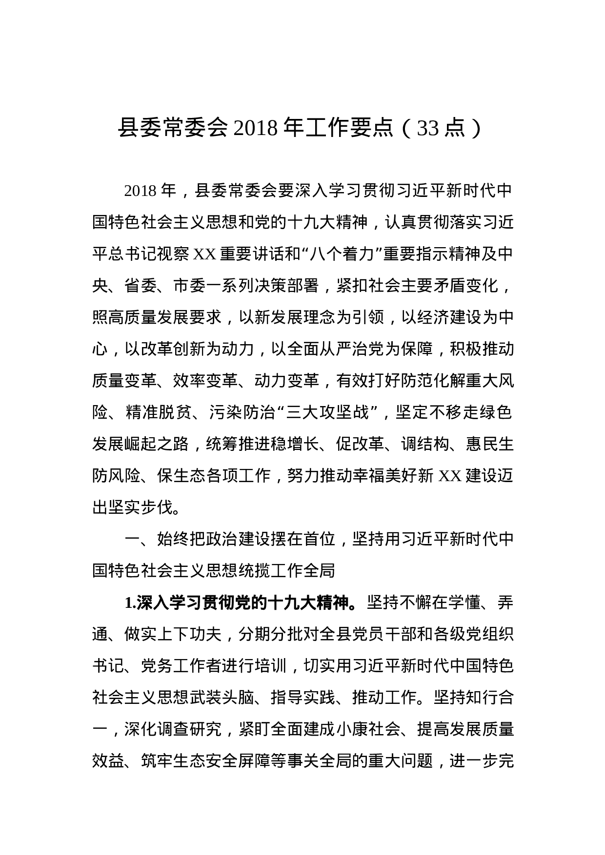 县四套班子XX年工作要点.docx 第1页