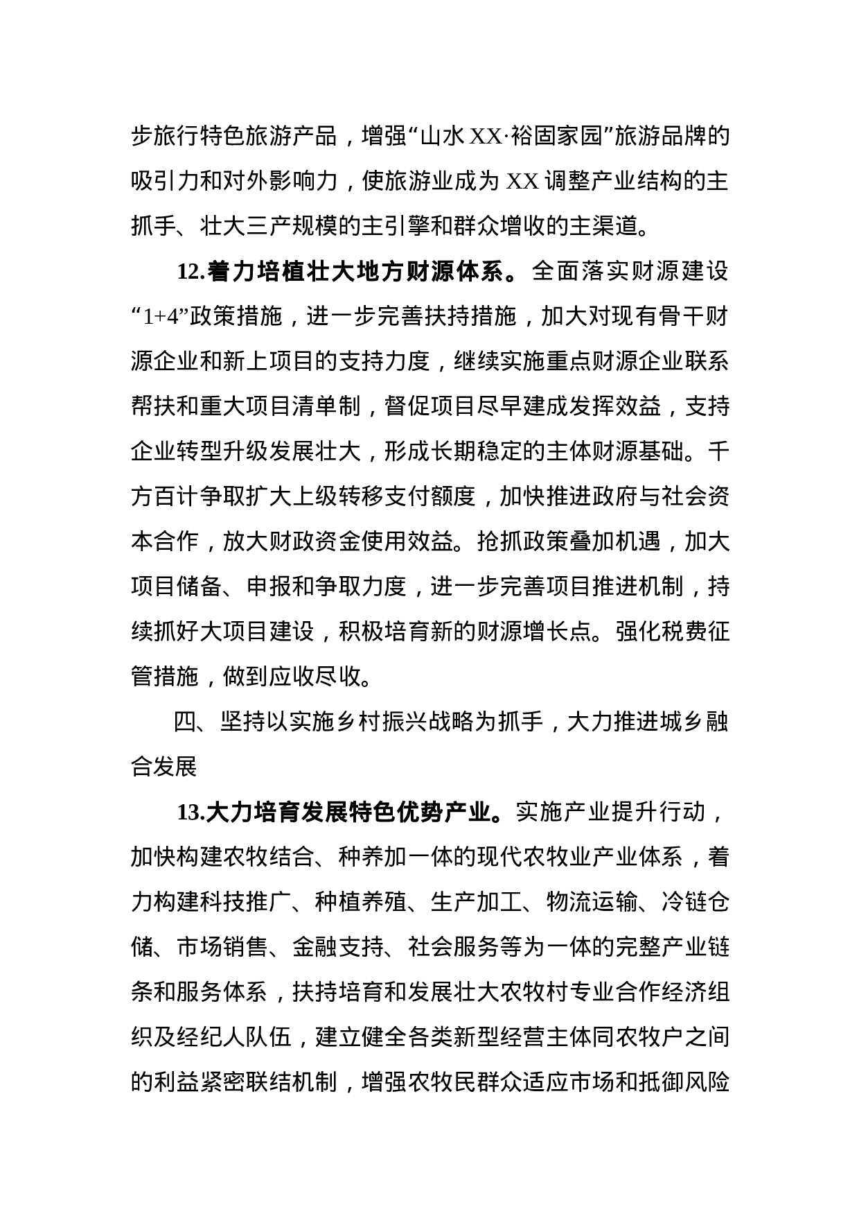 县四套班子XX年工作要点.docx 第6页