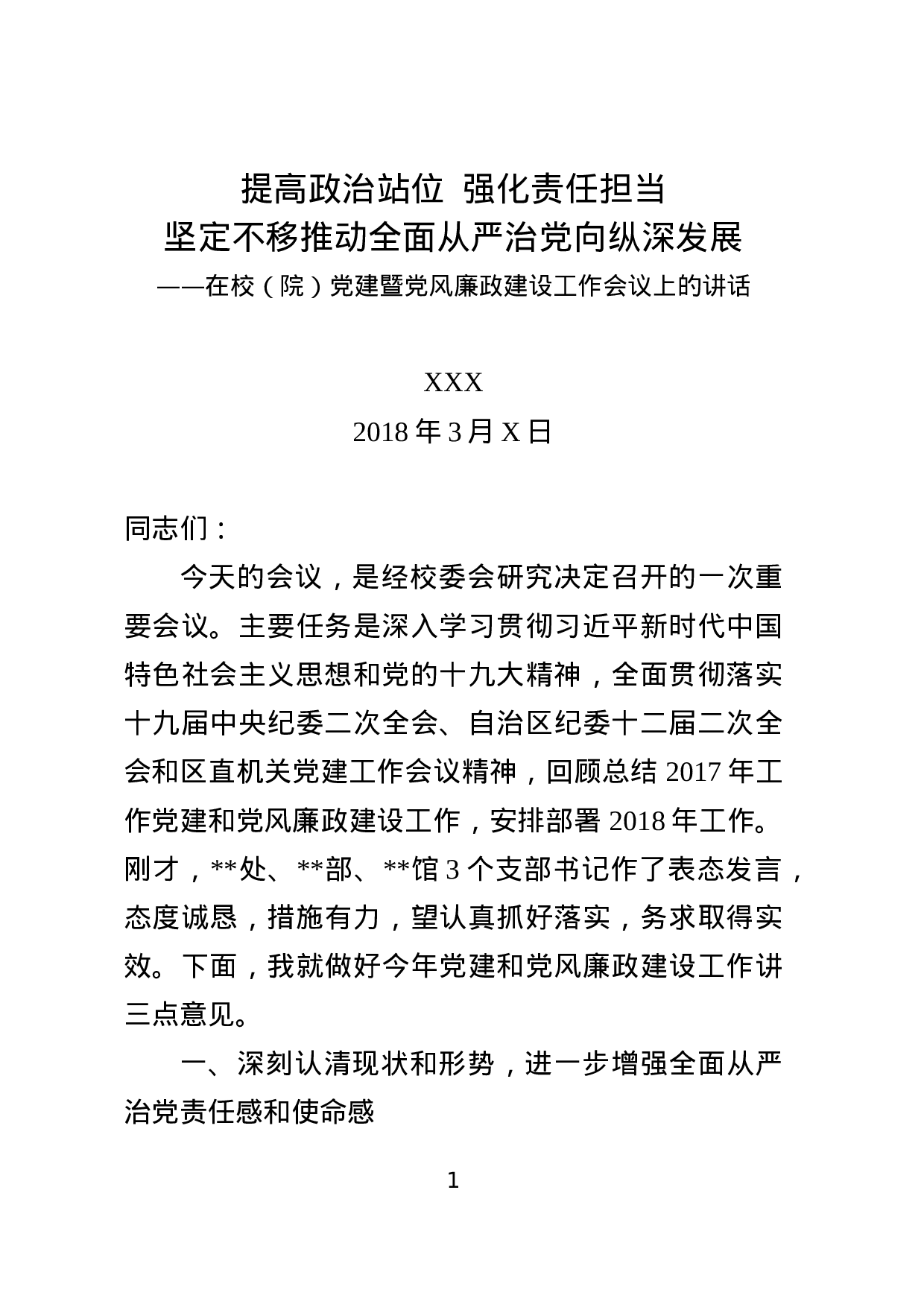 20180311党建工作暨党风廉政建设工作会议上的讲话.docx 第1页