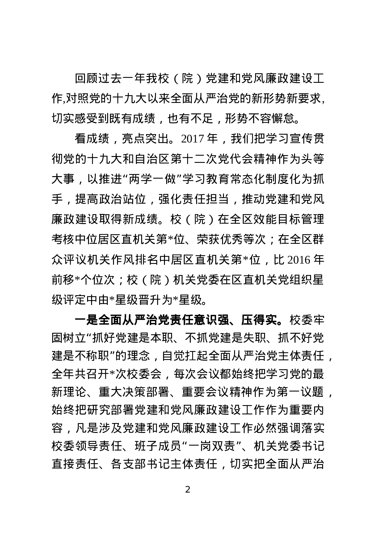 20180311党建工作暨党风廉政建设工作会议上的讲话.docx 第2页