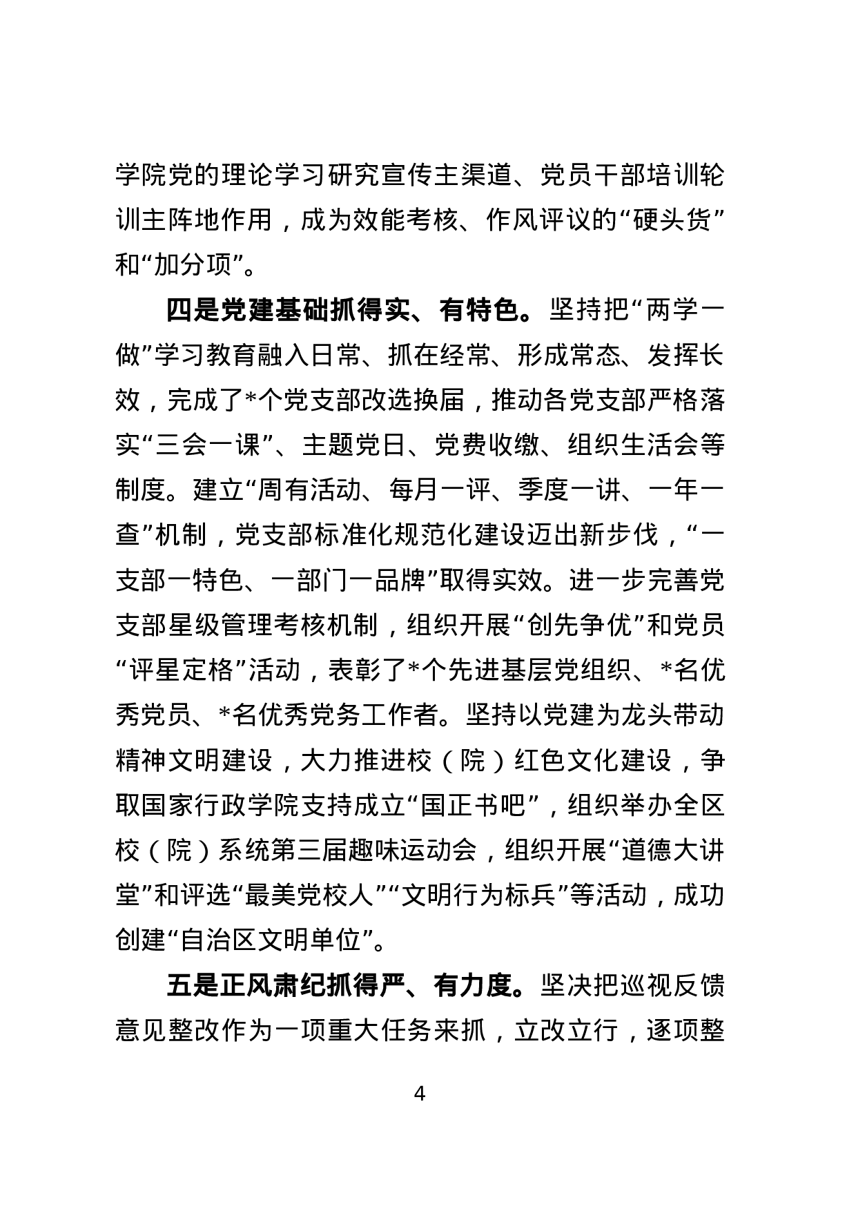 20180311党建工作暨党风廉政建设工作会议上的讲话.docx 第4页