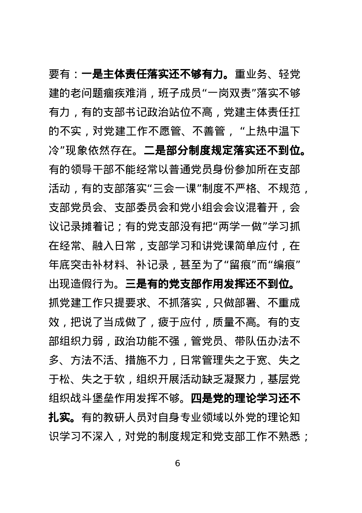 20180311党建工作暨党风廉政建设工作会议上的讲话.docx 第6页