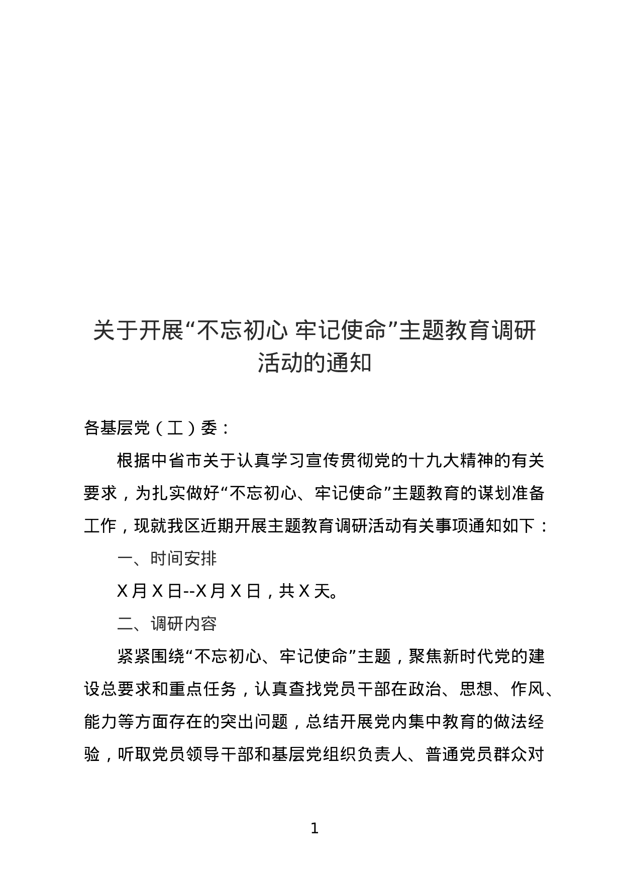 20180316关于开展不忘初心牢记使命主题教育调研活动的通知和必备附件.doc 第1页