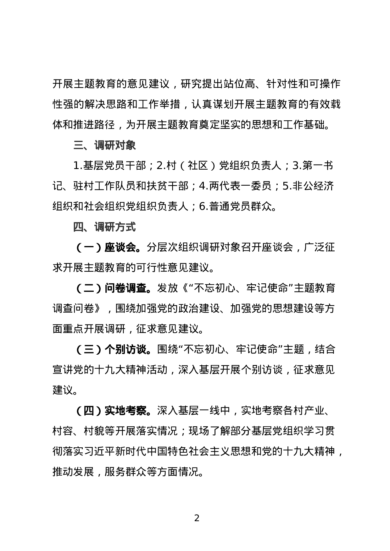 20180316关于开展不忘初心牢记使命主题教育调研活动的通知和必备附件.doc 第2页
