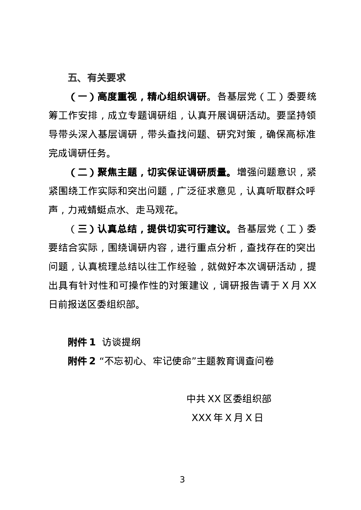 20180316关于开展不忘初心牢记使命主题教育调研活动的通知和必备附件.doc 第3页