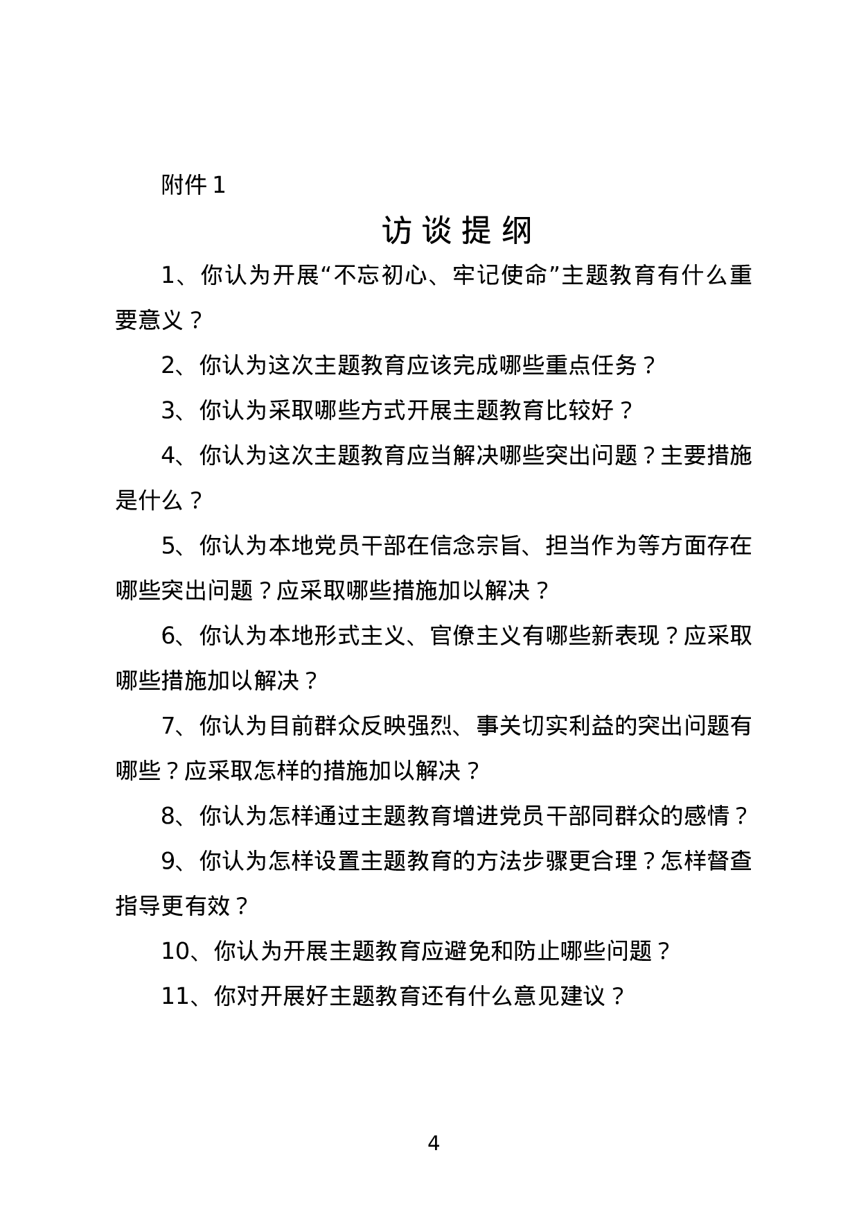 20180316关于开展不忘初心牢记使命主题教育调研活动的通知和必备附件.doc 第4页