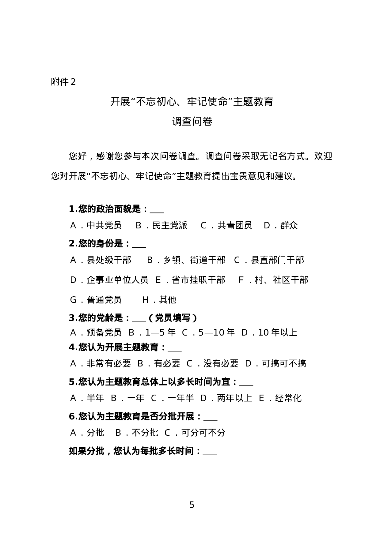 20180316关于开展不忘初心牢记使命主题教育调研活动的通知和必备附件.doc 第5页