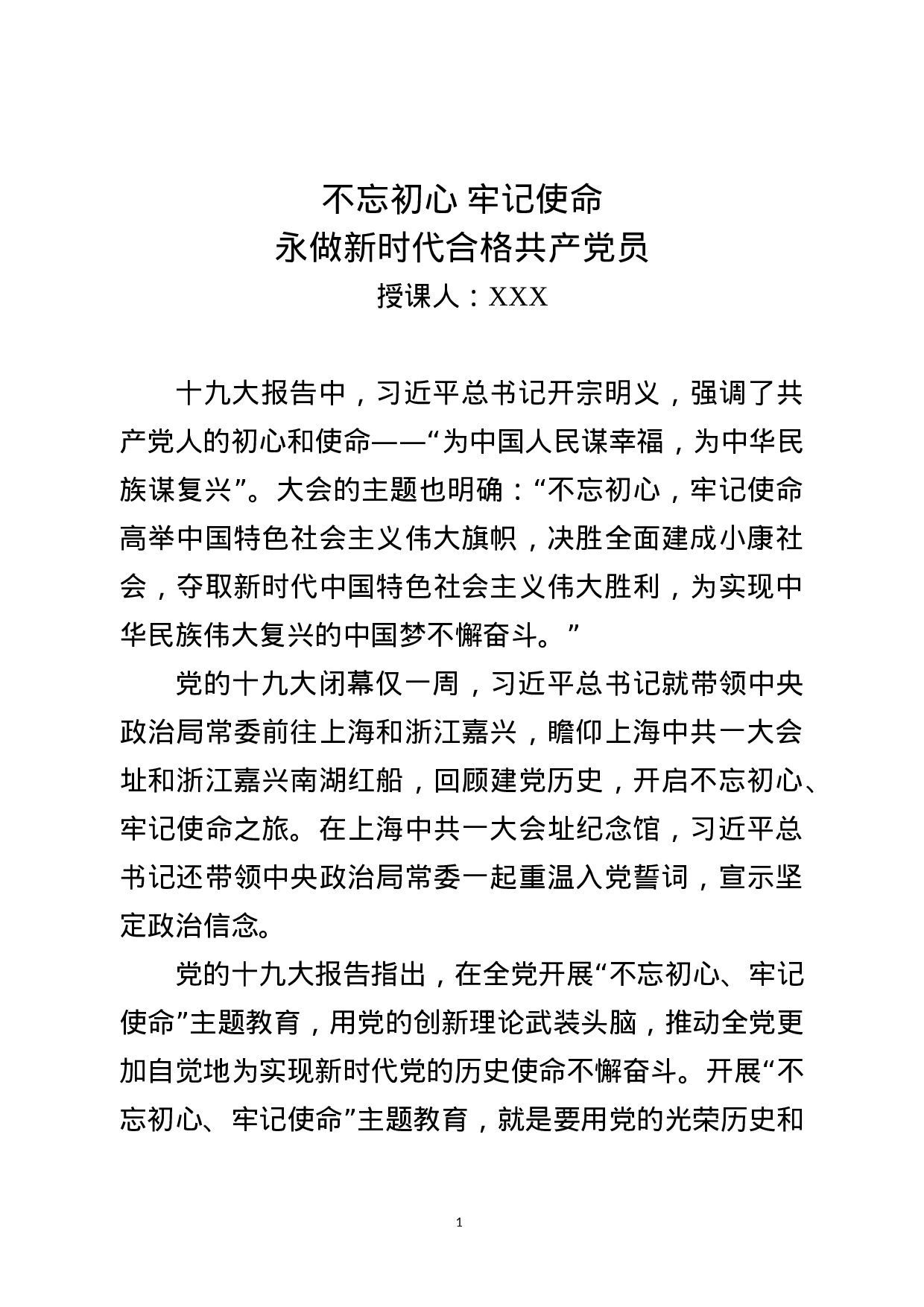 20180318不忘初心牢记使命主题教育党课讲稿.docx 第1页