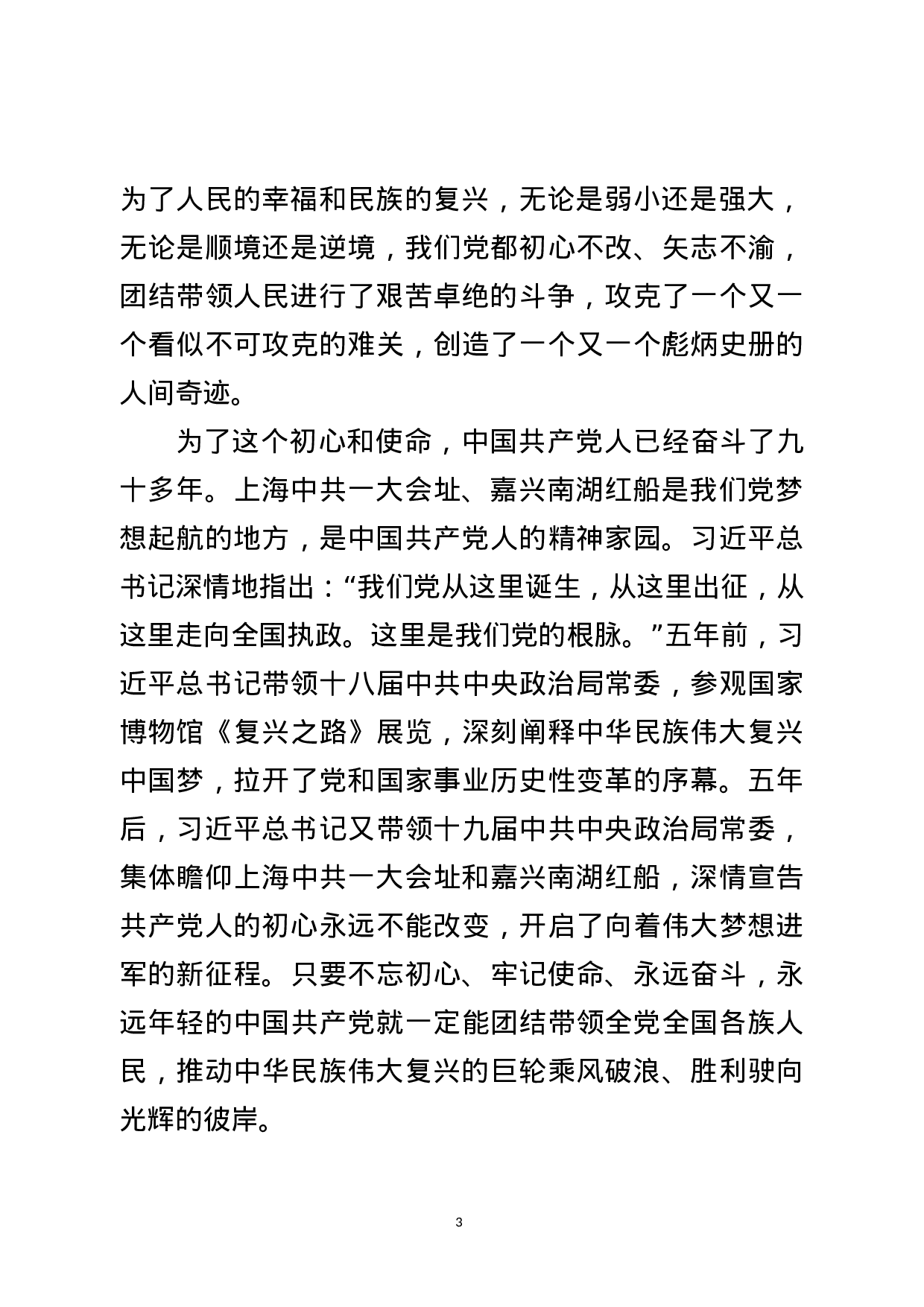 20180318不忘初心牢记使命主题教育党课讲稿.docx 第3页