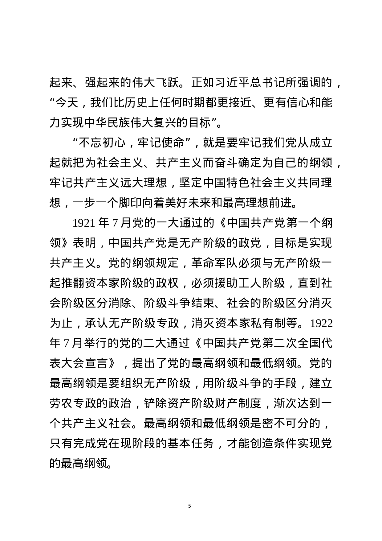 20180318不忘初心牢记使命主题教育党课讲稿.docx 第5页