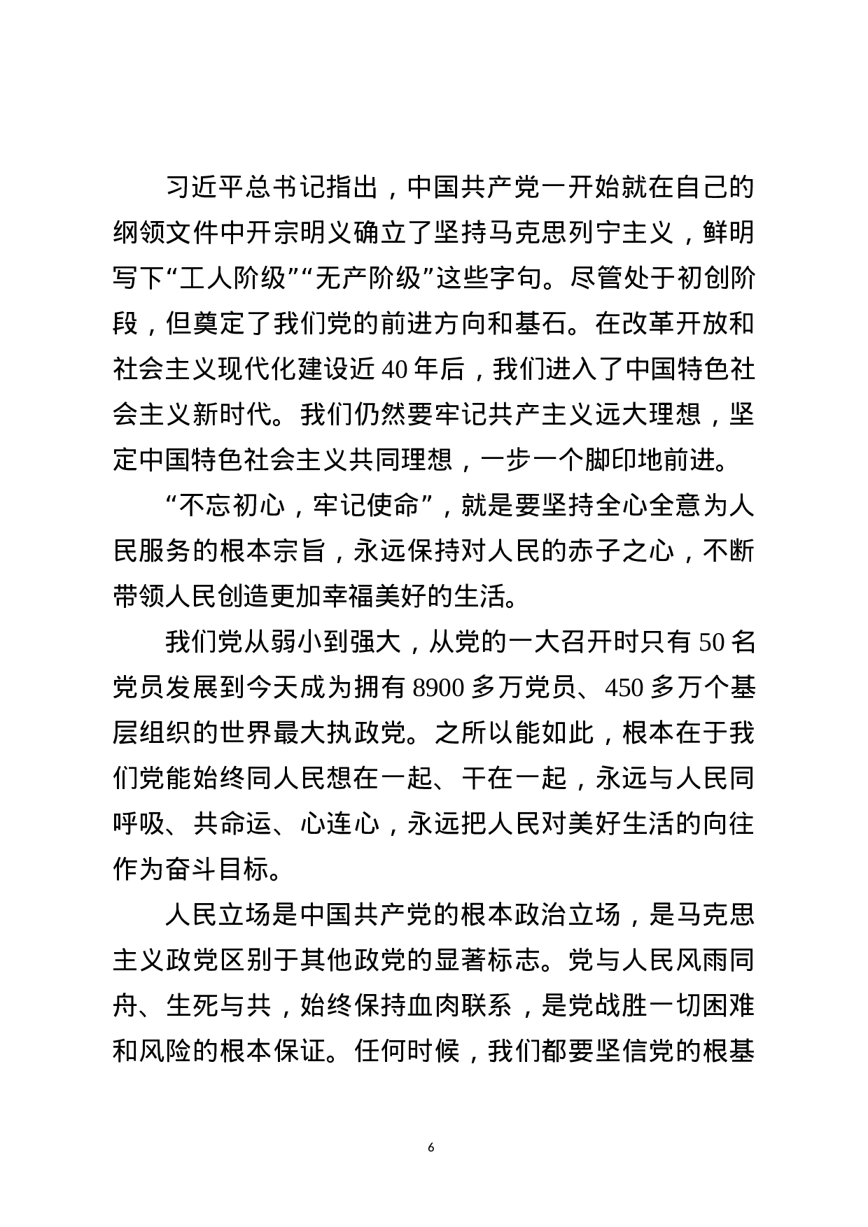 20180318不忘初心牢记使命主题教育党课讲稿.docx 第6页