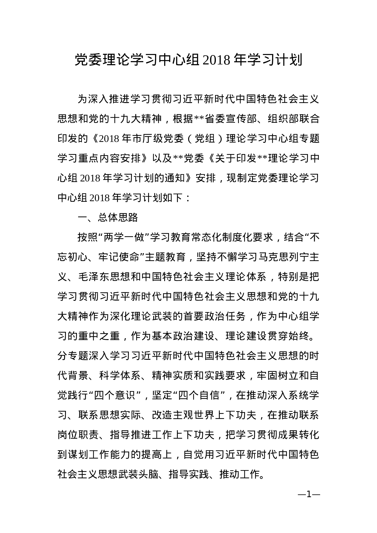 党委理论学习中心组XX年学习计划.docx 第1页