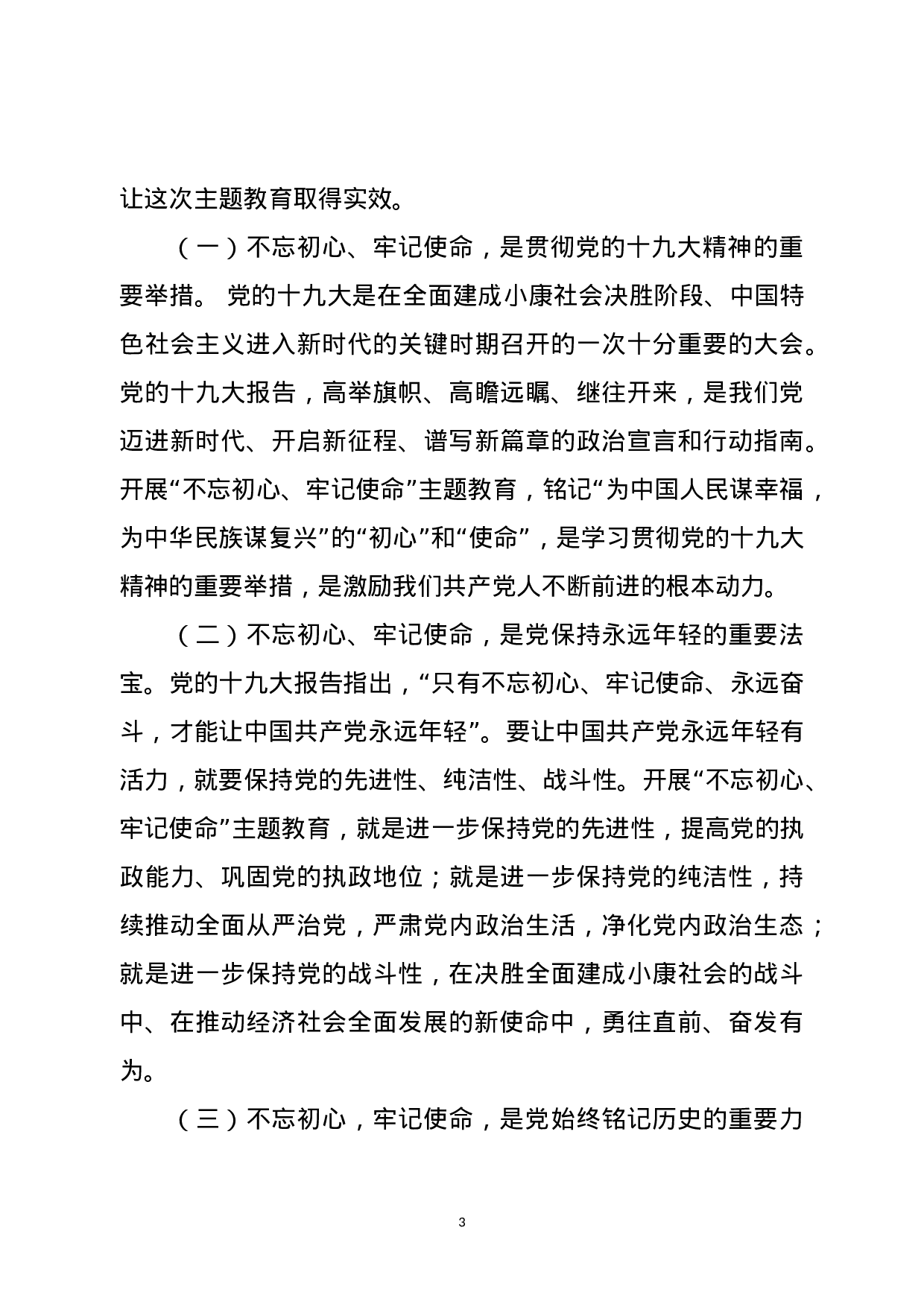 20180329主题教育动员会上的讲话.docx 第3页