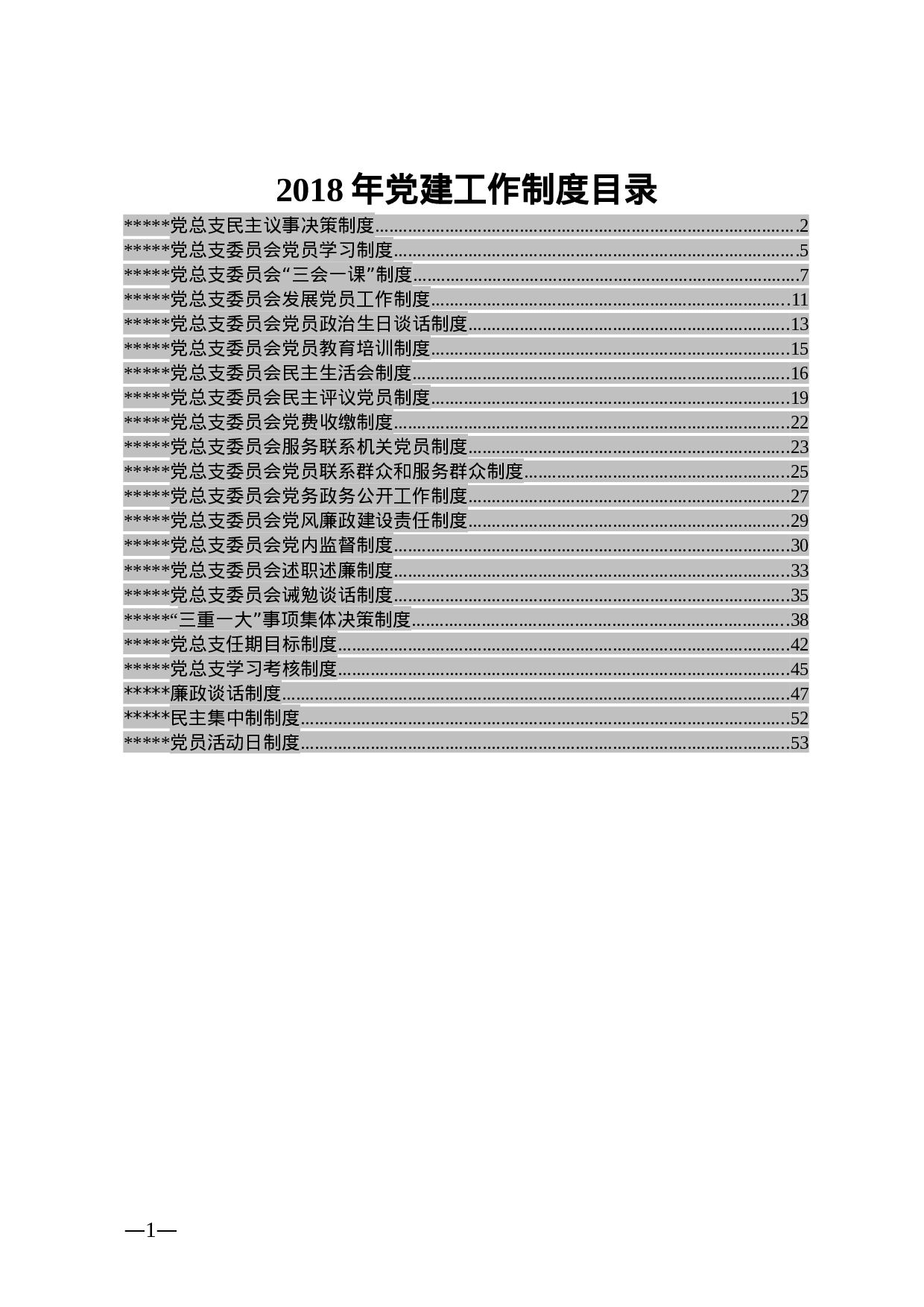 20180405党建制度汇编.docx 第1页