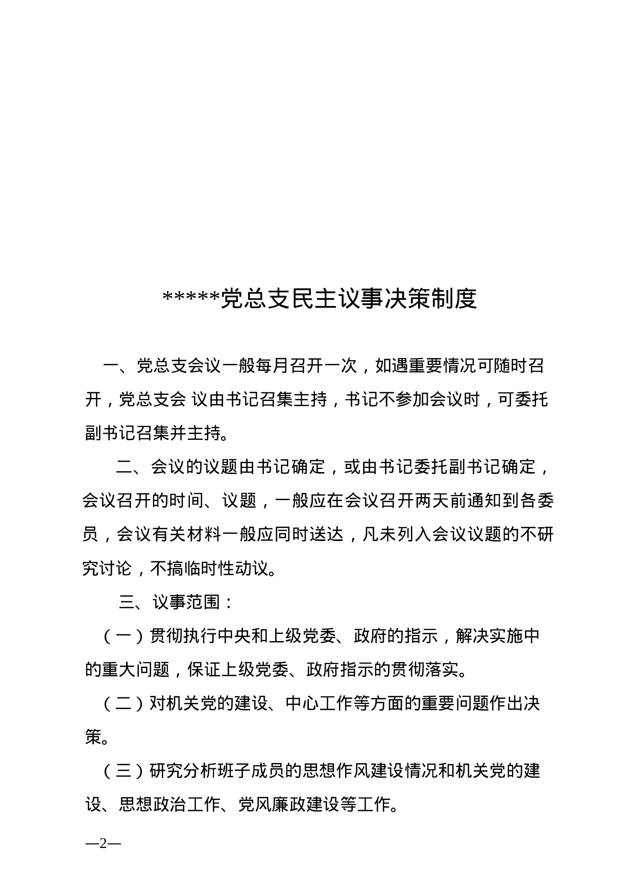 20180405党建制度汇编.docx 第2页