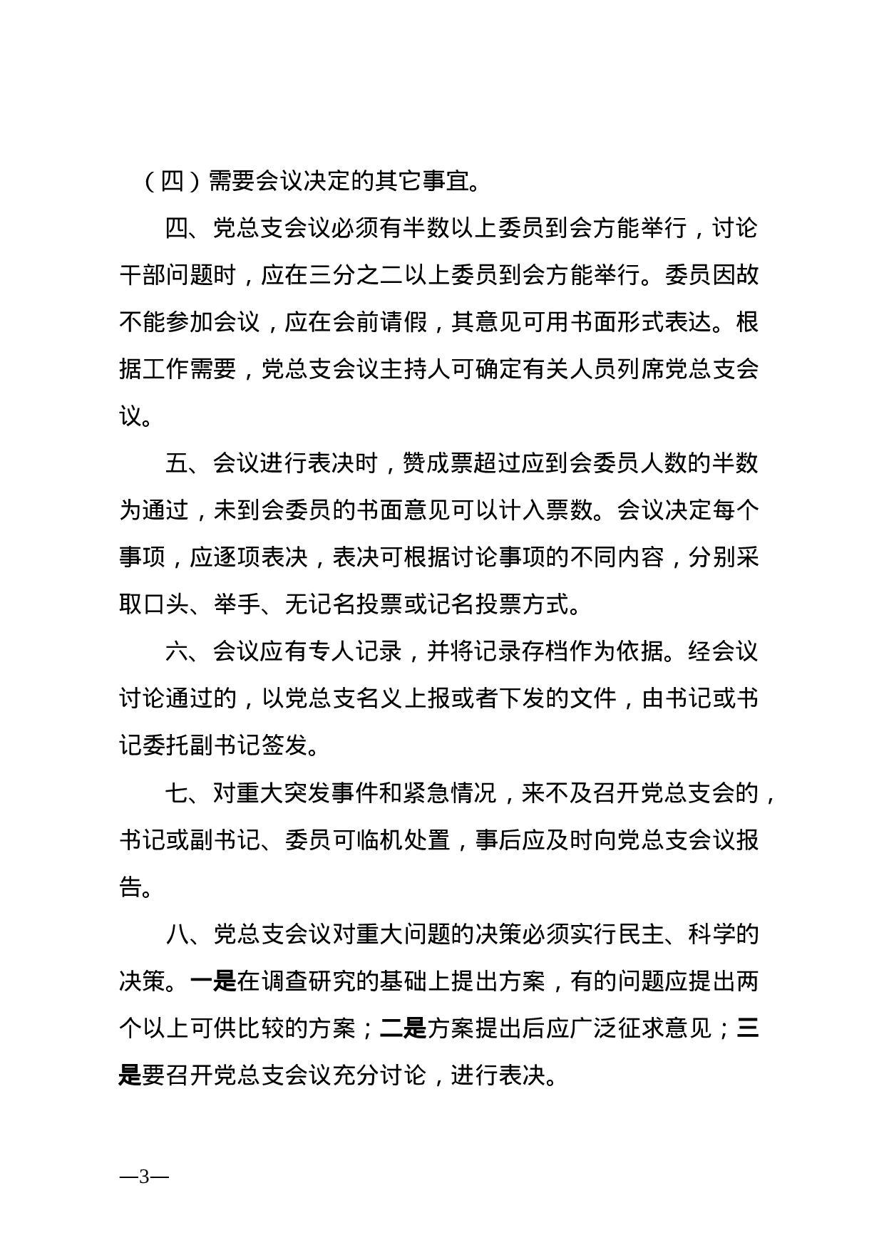 20180405党建制度汇编.docx 第3页