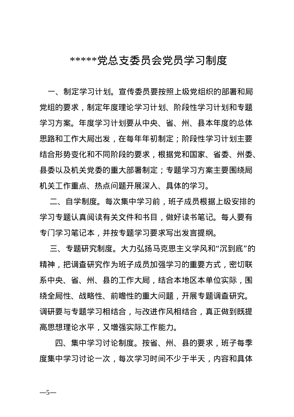 20180405党建制度汇编.docx 第5页