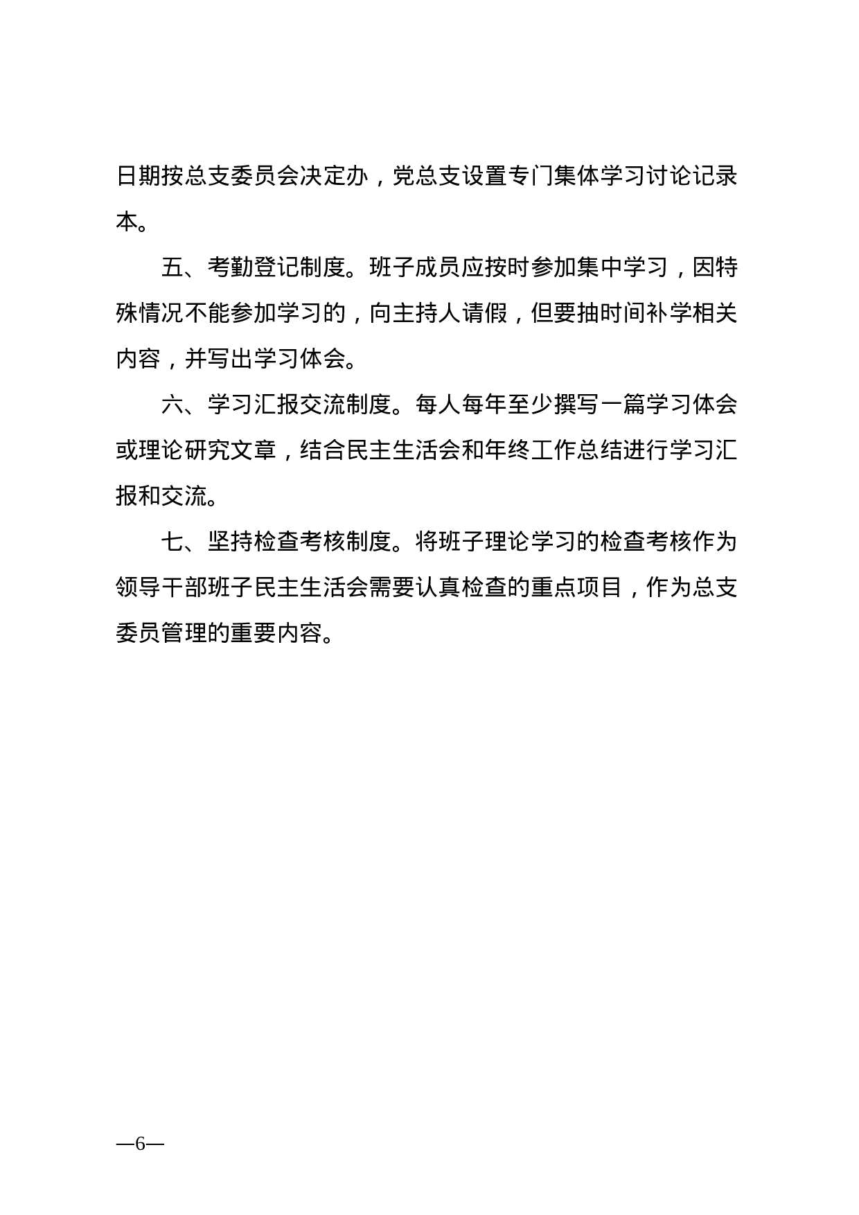 20180405党建制度汇编.docx 第6页