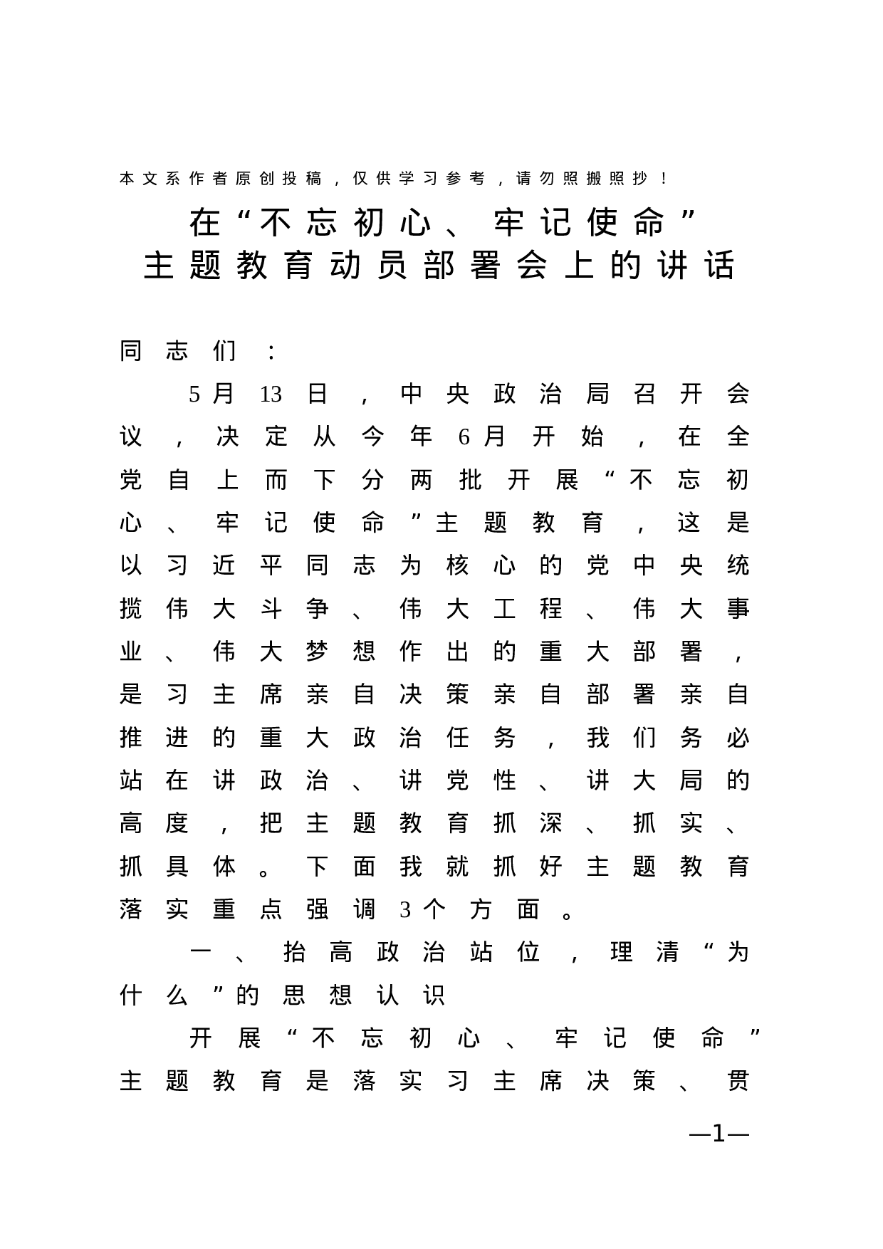 20190524不忘初心牢记使命专题教育动员部署会上的讲话.docx 第1页