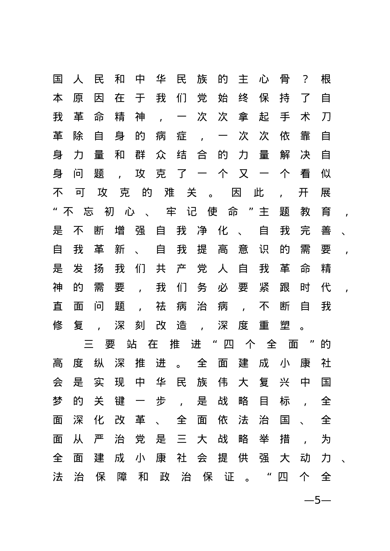 20190524不忘初心牢记使命专题教育动员部署会上的讲话.docx 第5页