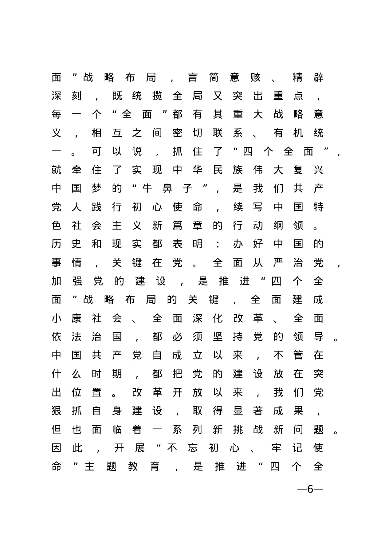 20190524不忘初心牢记使命专题教育动员部署会上的讲话.docx 第6页