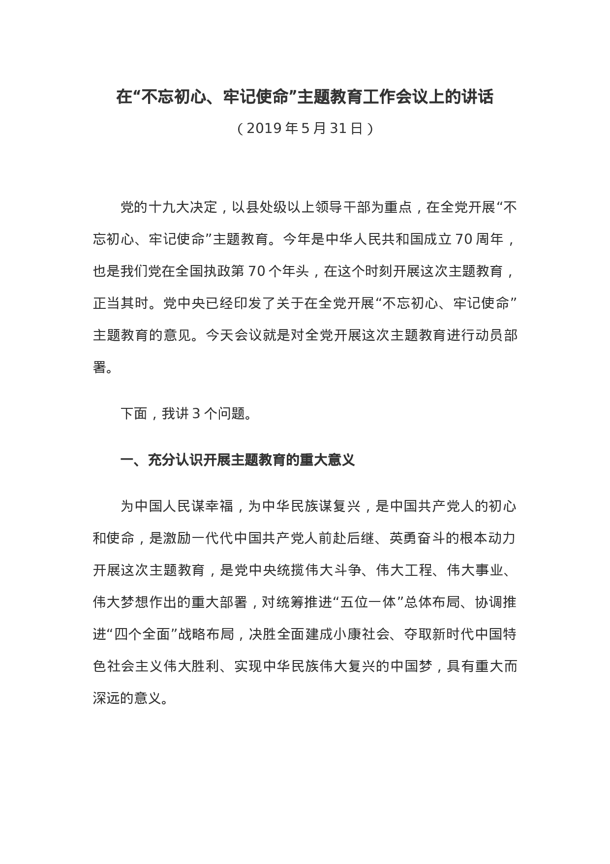 20190531在“不忘初心、牢记使命”主题教育工作会议上的讲话.doc 第1页