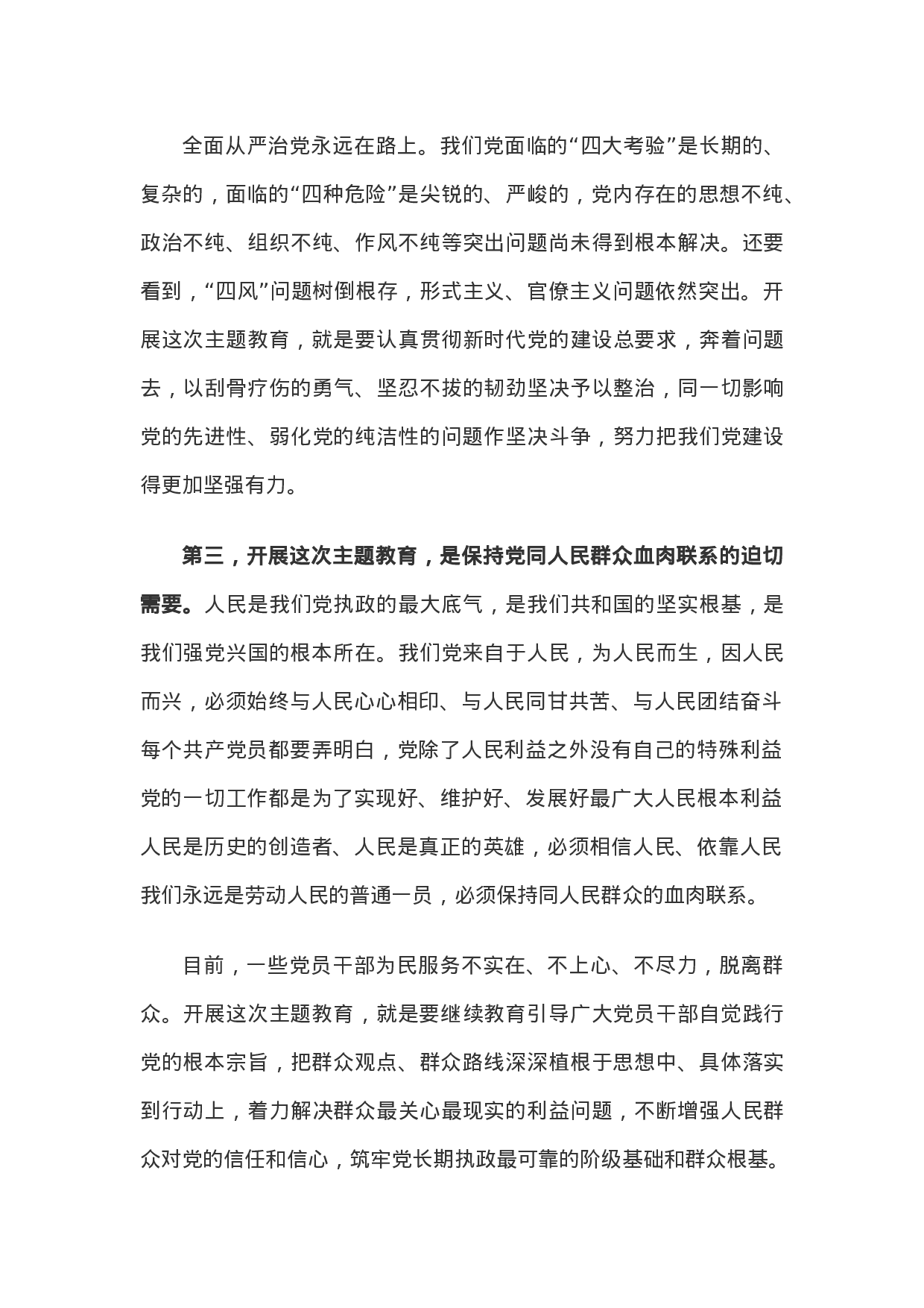 20190531在“不忘初心、牢记使命”主题教育工作会议上的讲话.doc 第3页