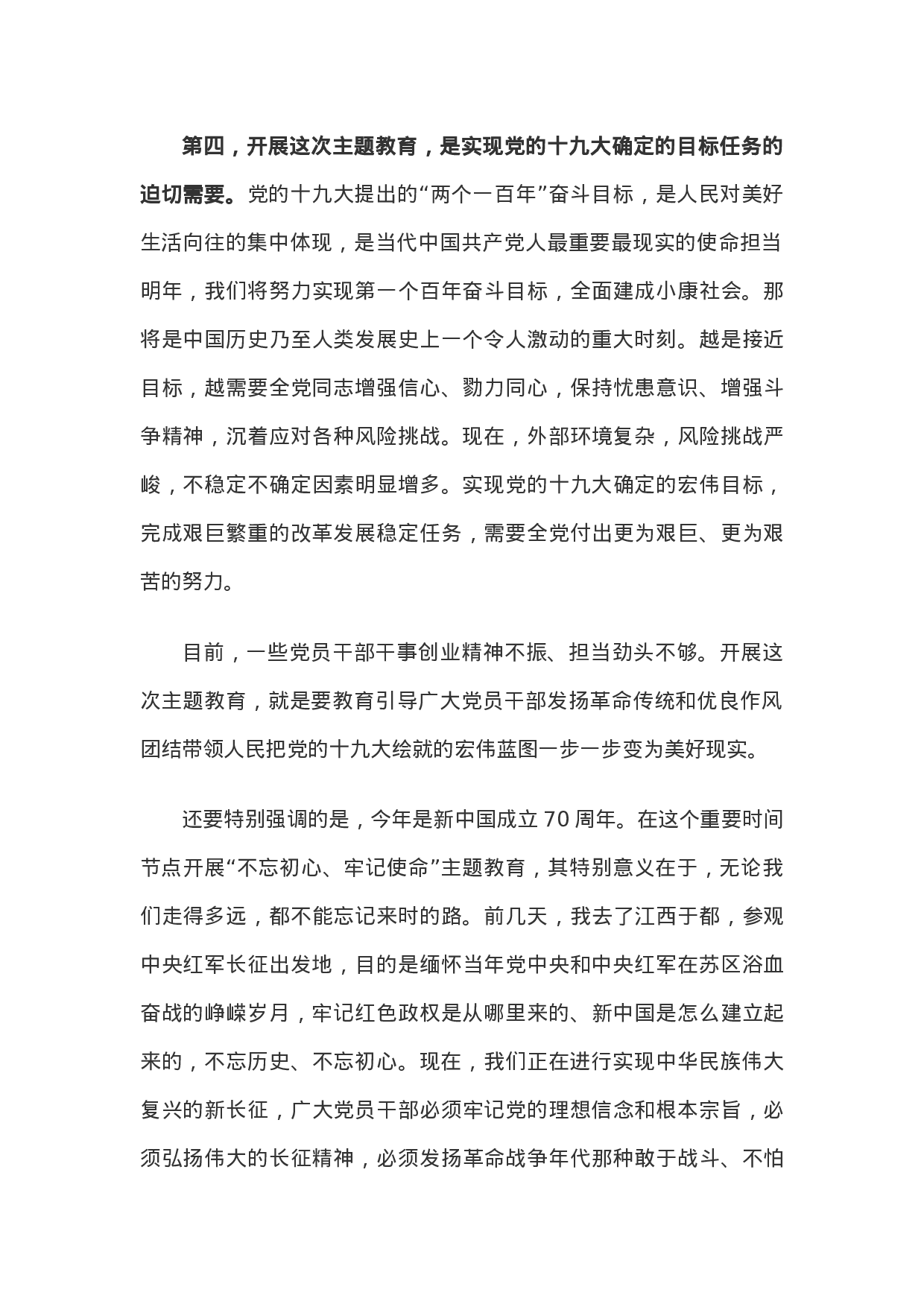 20190531在“不忘初心、牢记使命”主题教育工作会议上的讲话.doc 第4页