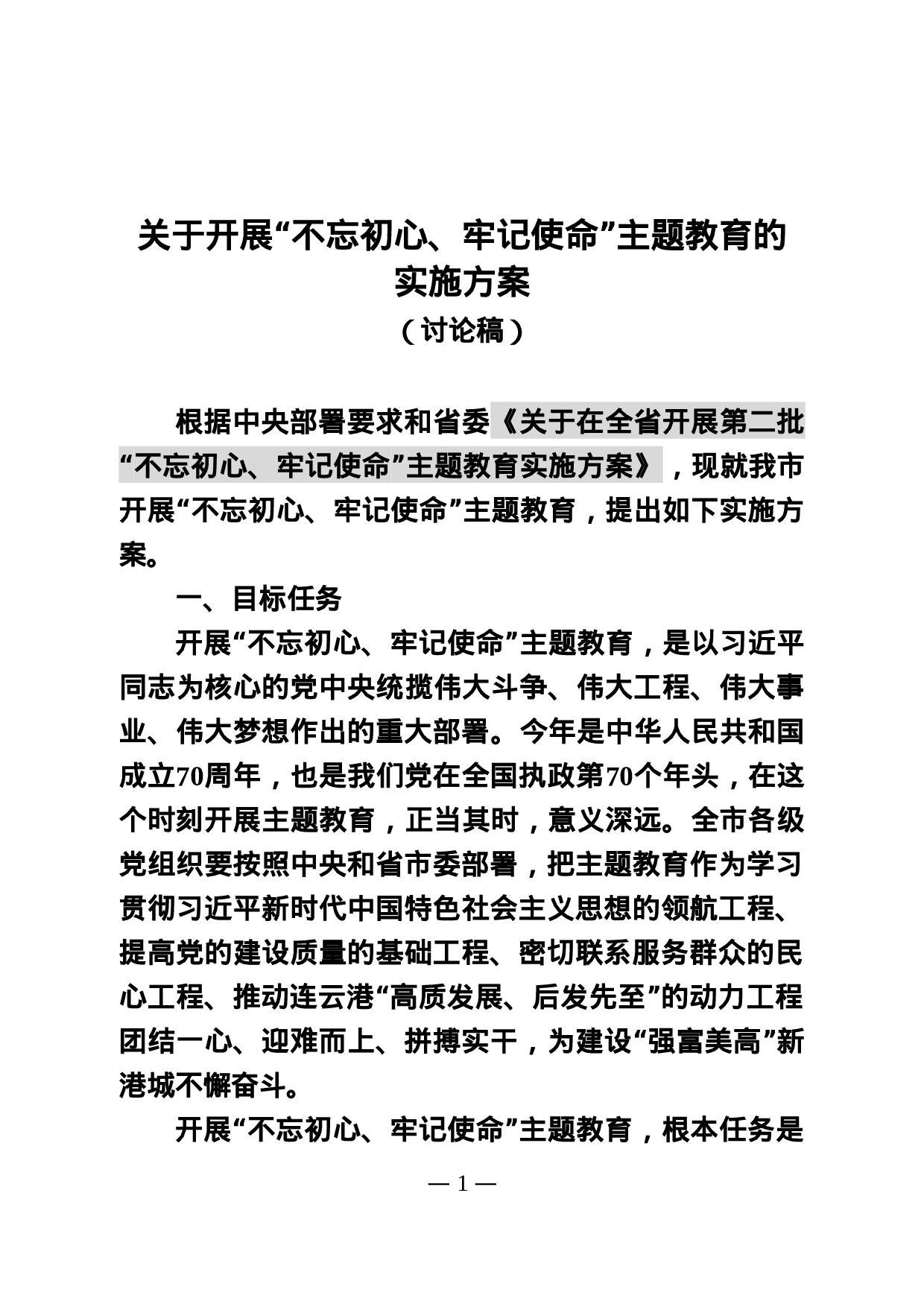 20190715 全市主题教育实施方案（修改稿）.doc 第1页