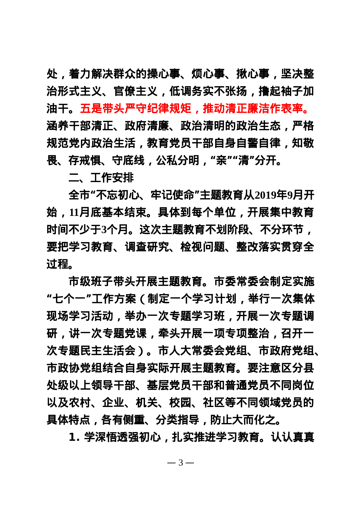 20190715 全市主题教育实施方案（修改稿）.doc 第3页
