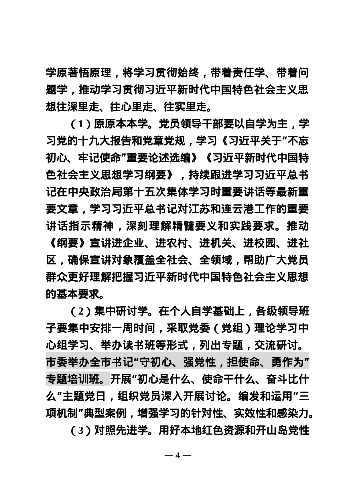 20190715 全市主题教育实施方案（修改稿）.doc 第4页