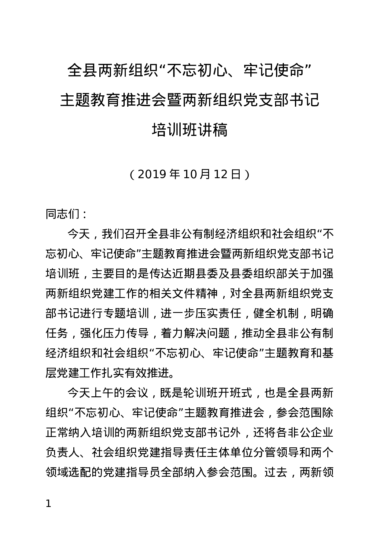 20191012  在全县非公有制经济组织和社会组织党建工作推进会讲稿(最终定稿）1.docx 第1页