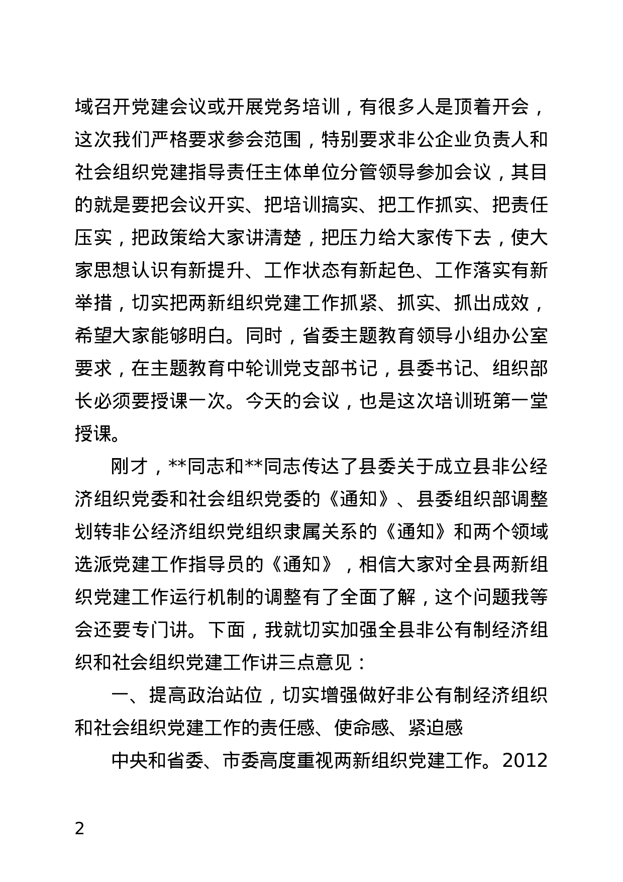 20191012  在全县非公有制经济组织和社会组织党建工作推进会讲稿(最终定稿）1.docx 第2页