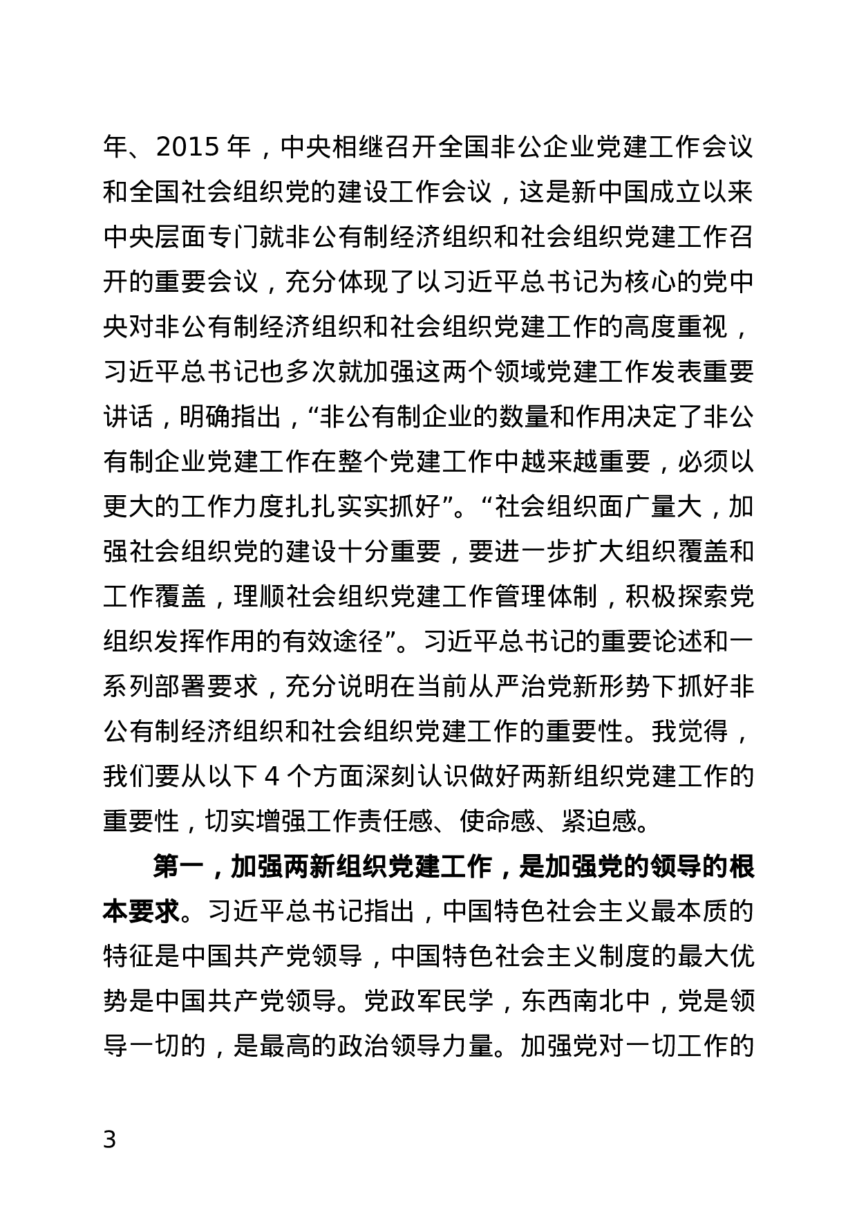20191012  在全县非公有制经济组织和社会组织党建工作推进会讲稿(最终定稿）1.docx 第3页