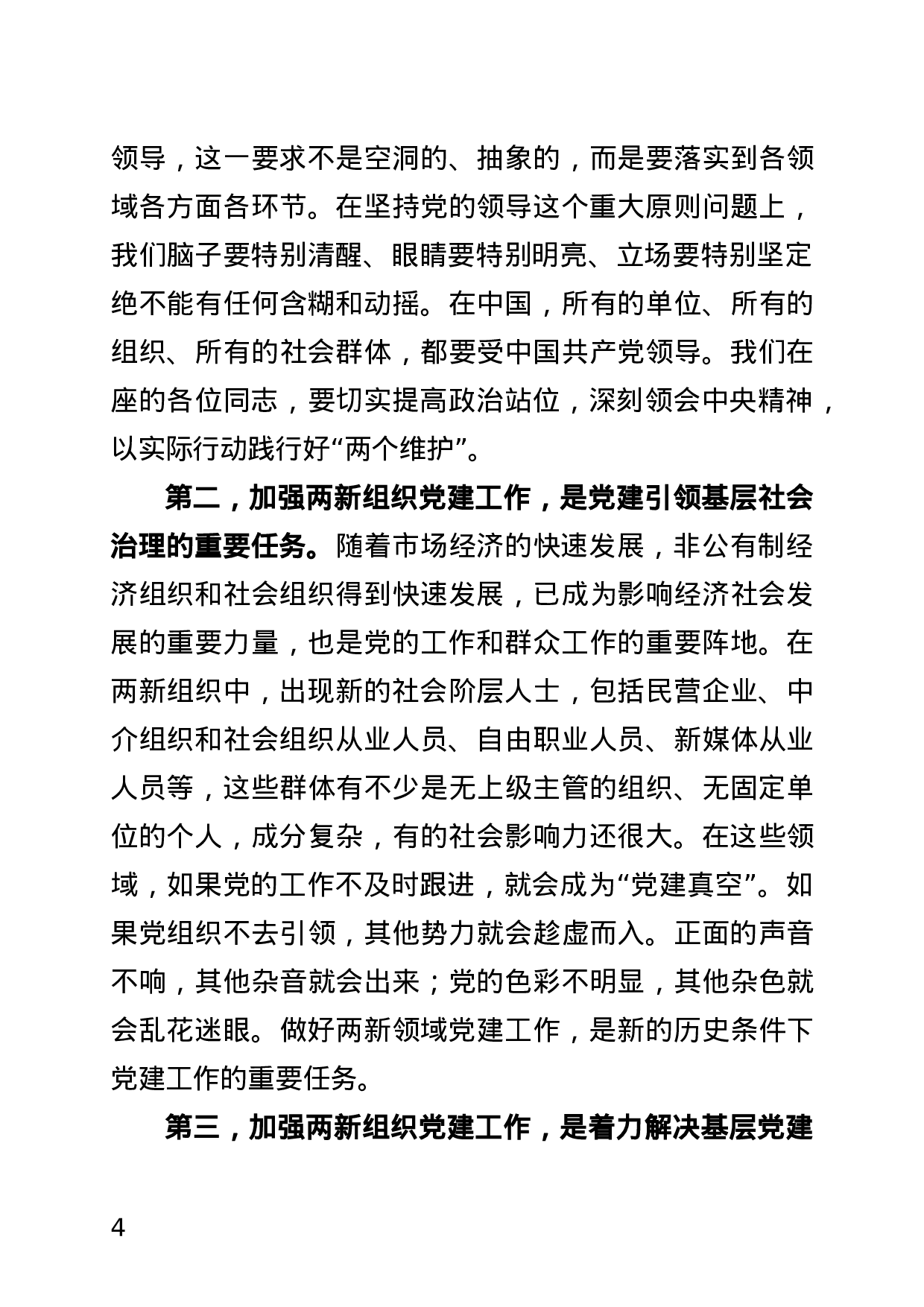 20191012  在全县非公有制经济组织和社会组织党建工作推进会讲稿(最终定稿）1.docx 第4页