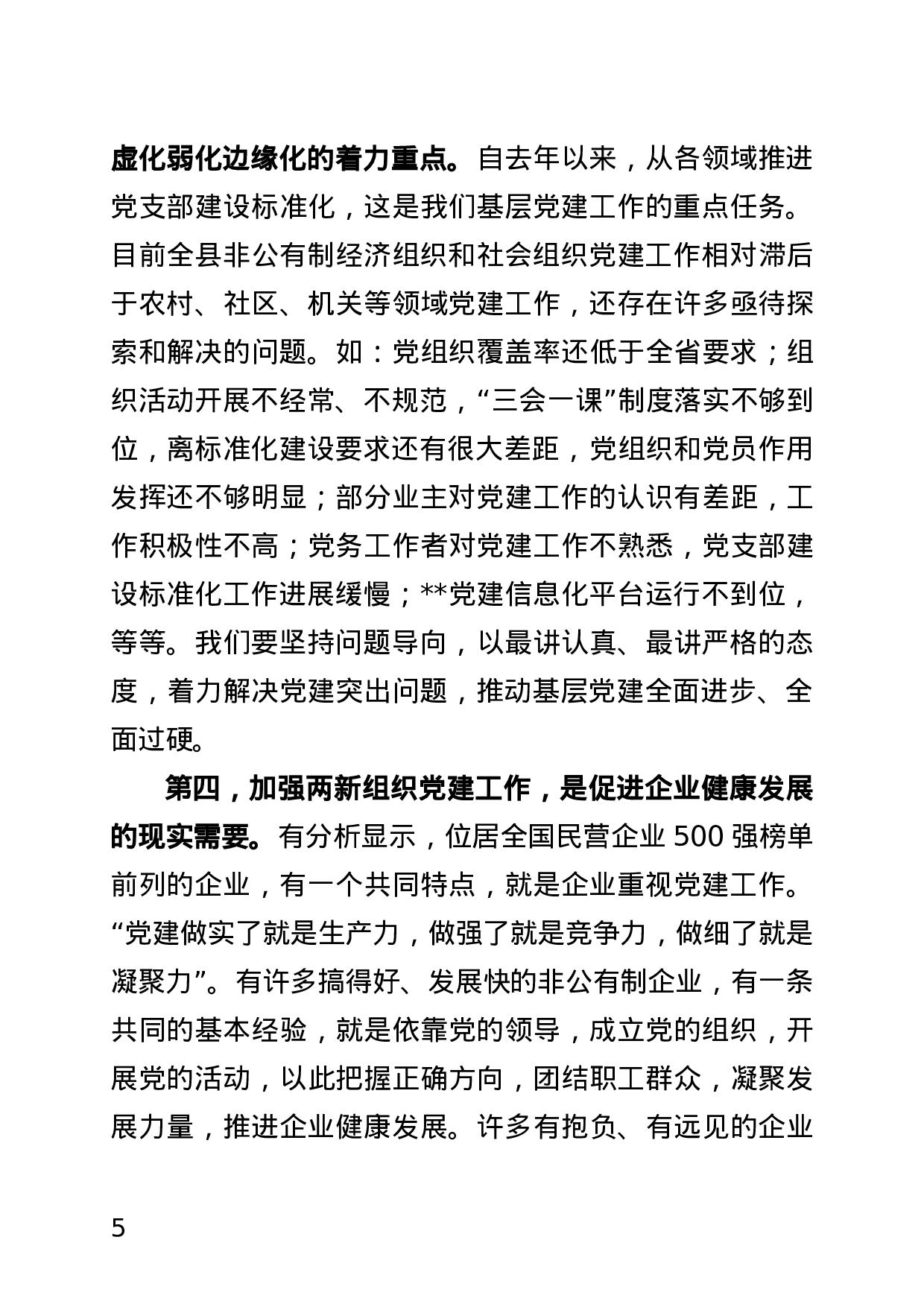 20191012  在全县非公有制经济组织和社会组织党建工作推进会讲稿(最终定稿）1.docx 第5页