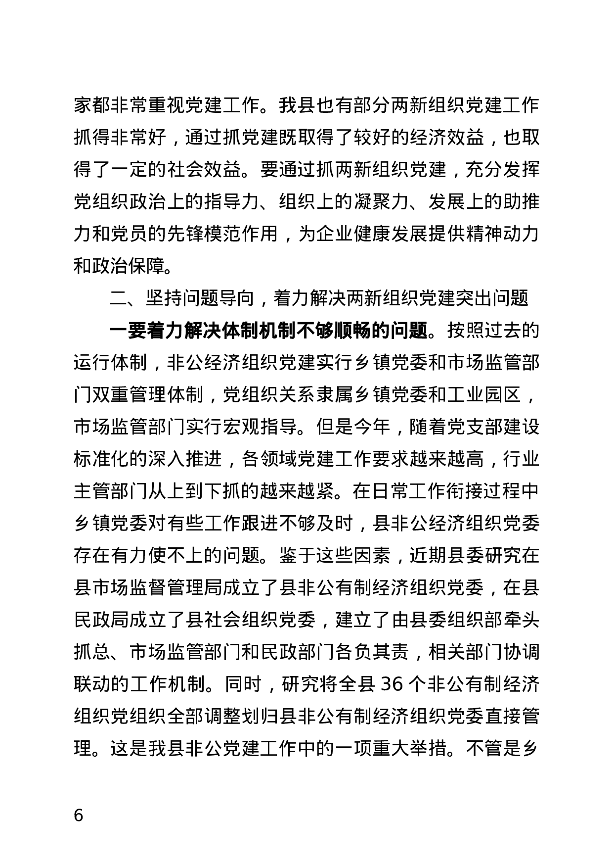 20191012  在全县非公有制经济组织和社会组织党建工作推进会讲稿(最终定稿）1.docx 第6页