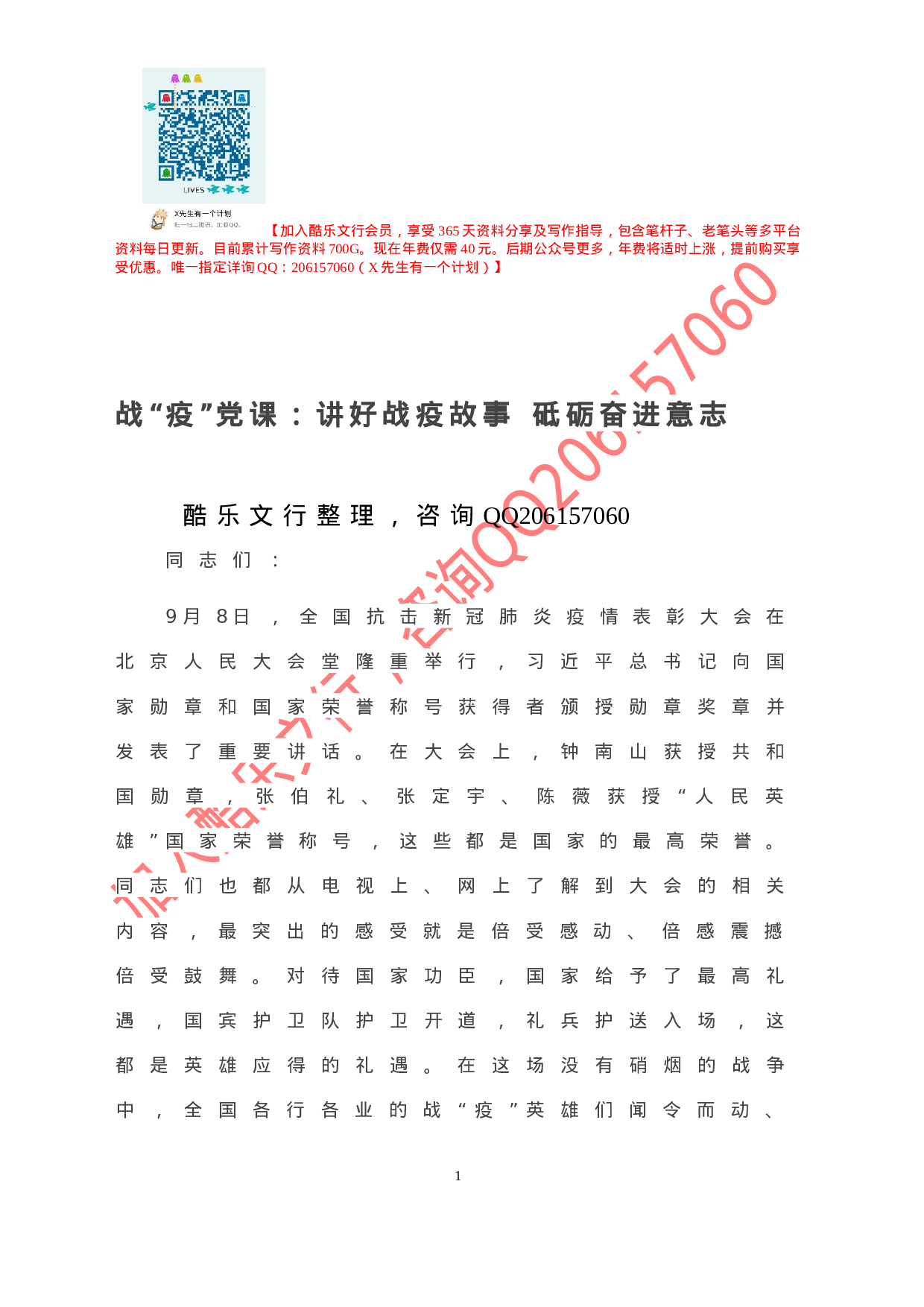 20201003-战“疫”党课：讲好战疫故事 砥砺奋进意志.doc 第2页
