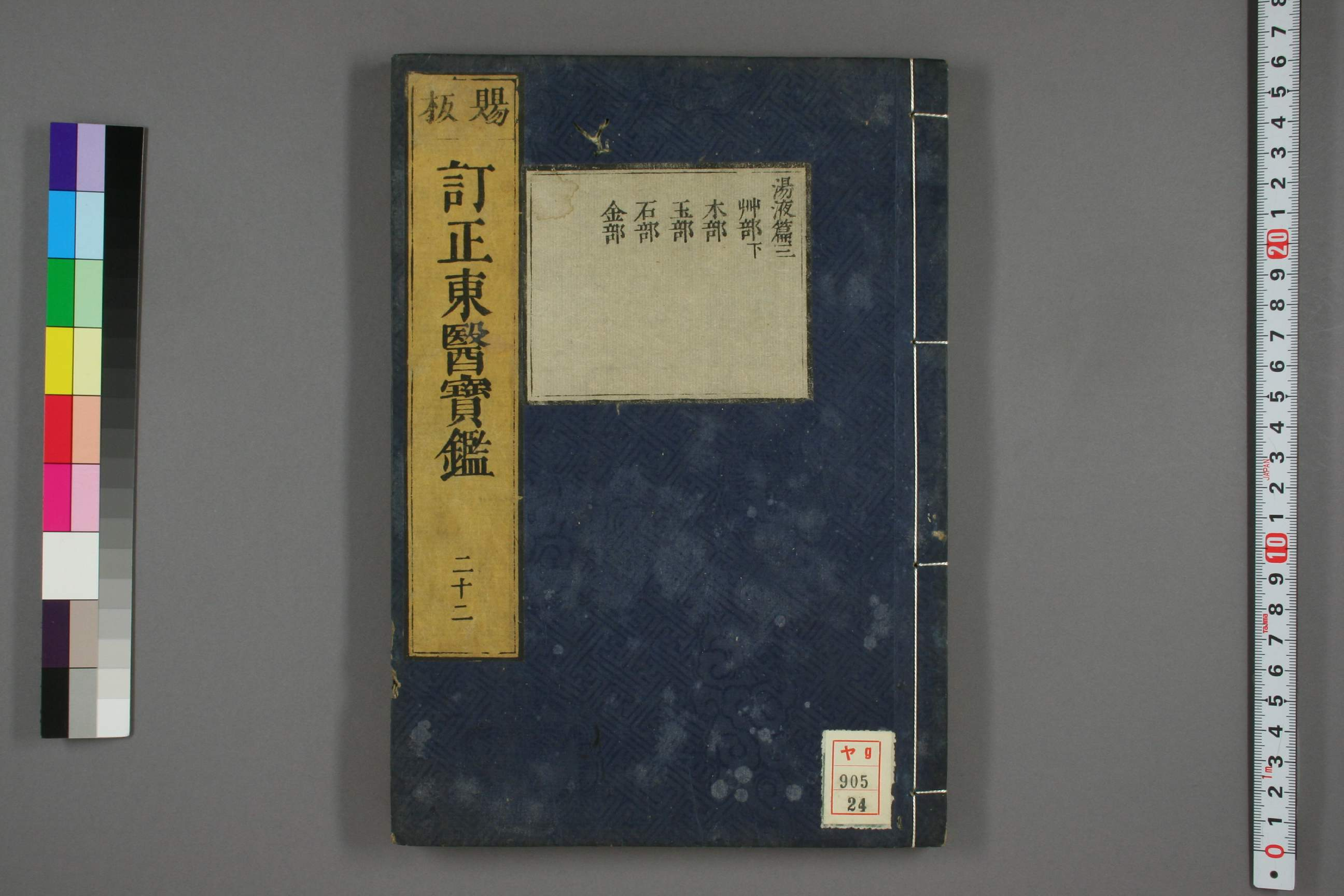 订正东医宝鉴卷二十二.pdf 第1页