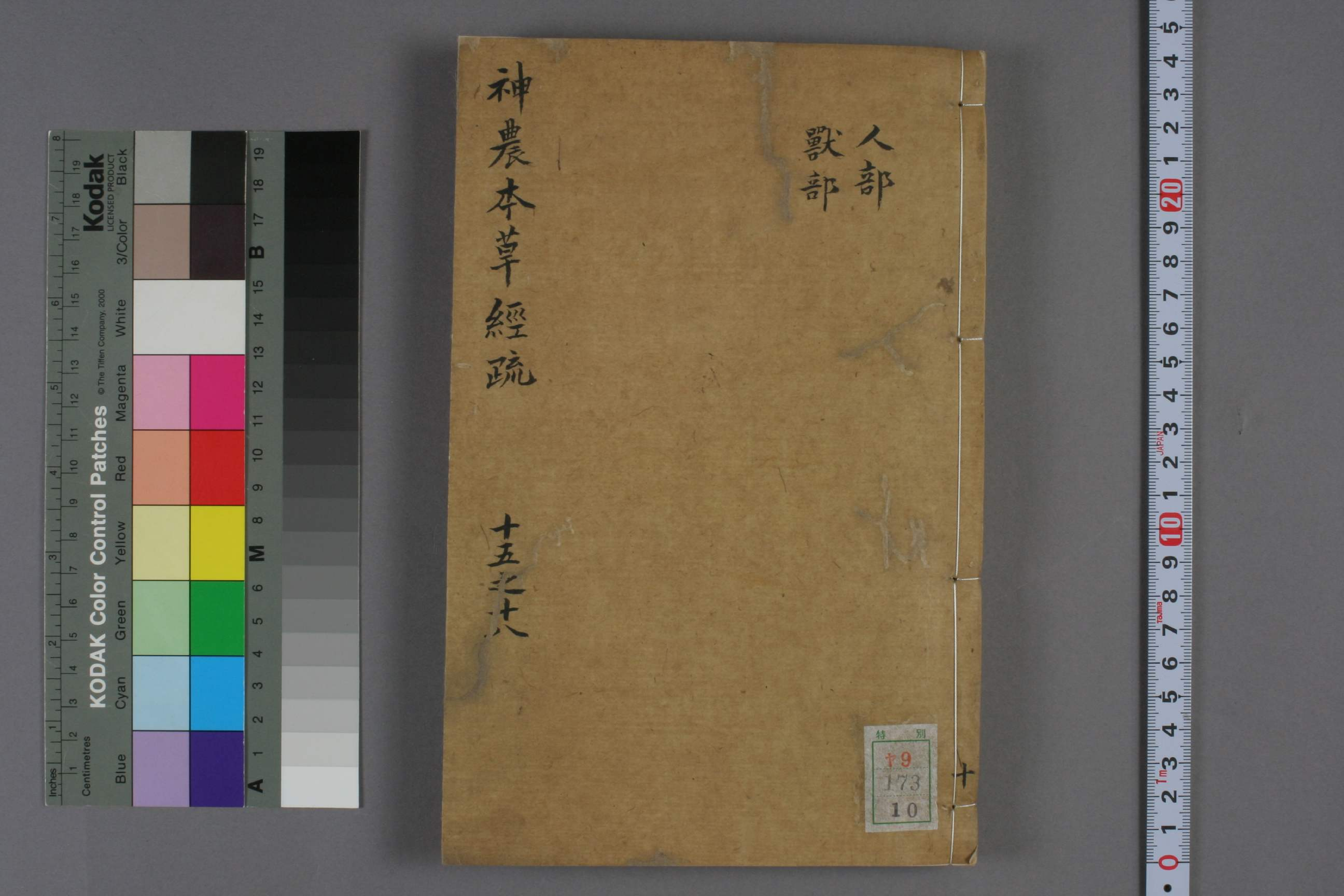 神农本草疏明代天启五年ya09_00173_00109.pdf 第1页