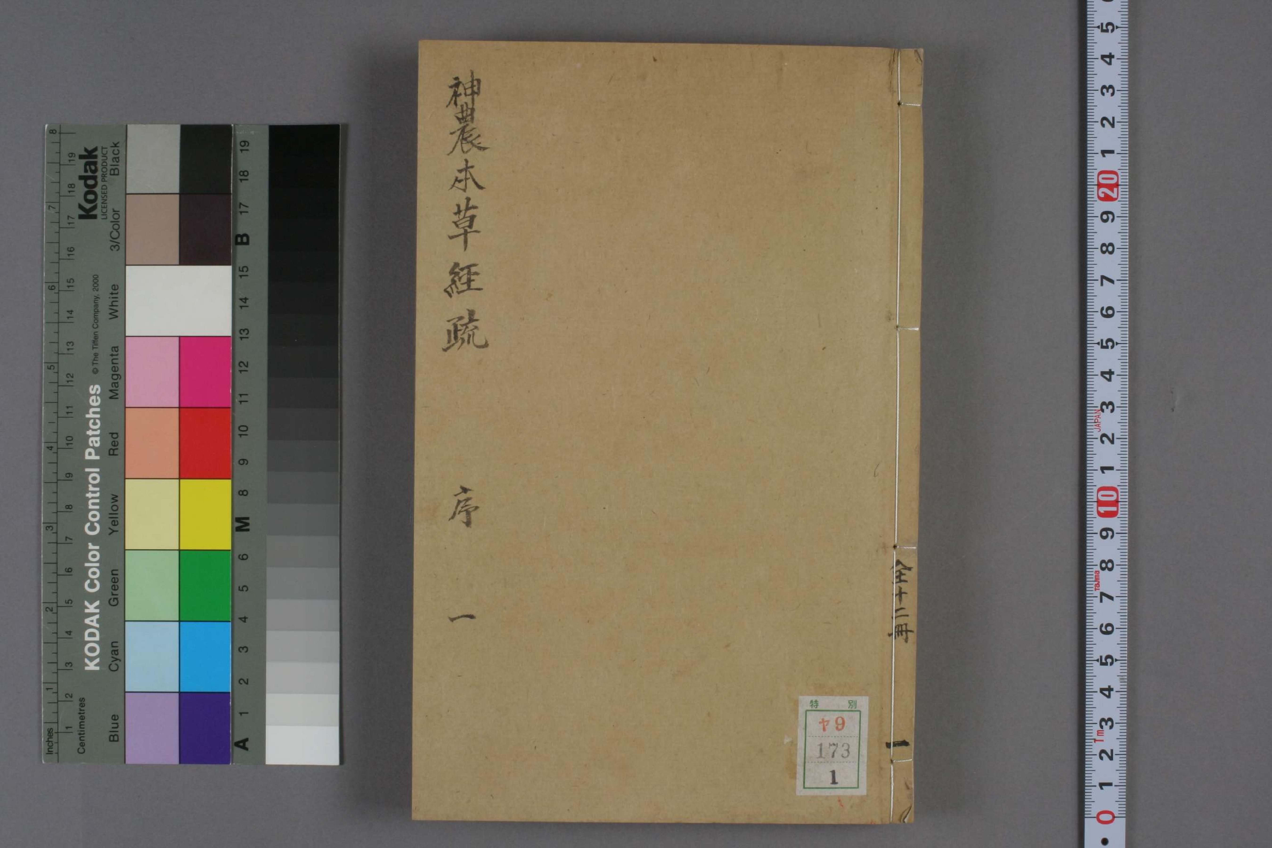 神农本草疏明代天启五年ya09_00173_000112.pdf 第1页