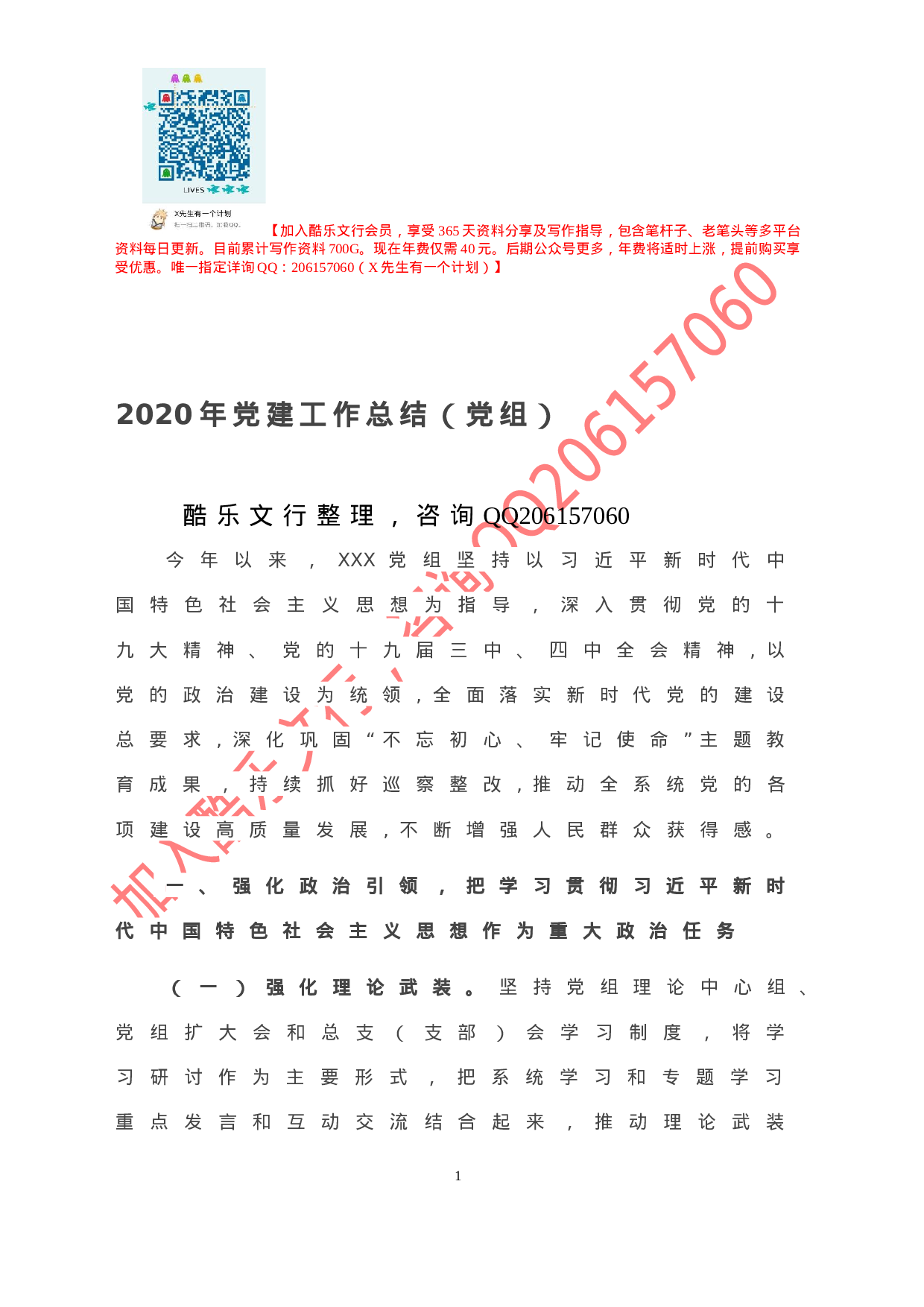 20201021-2020年党建工作总结（党组）.doc 第2页