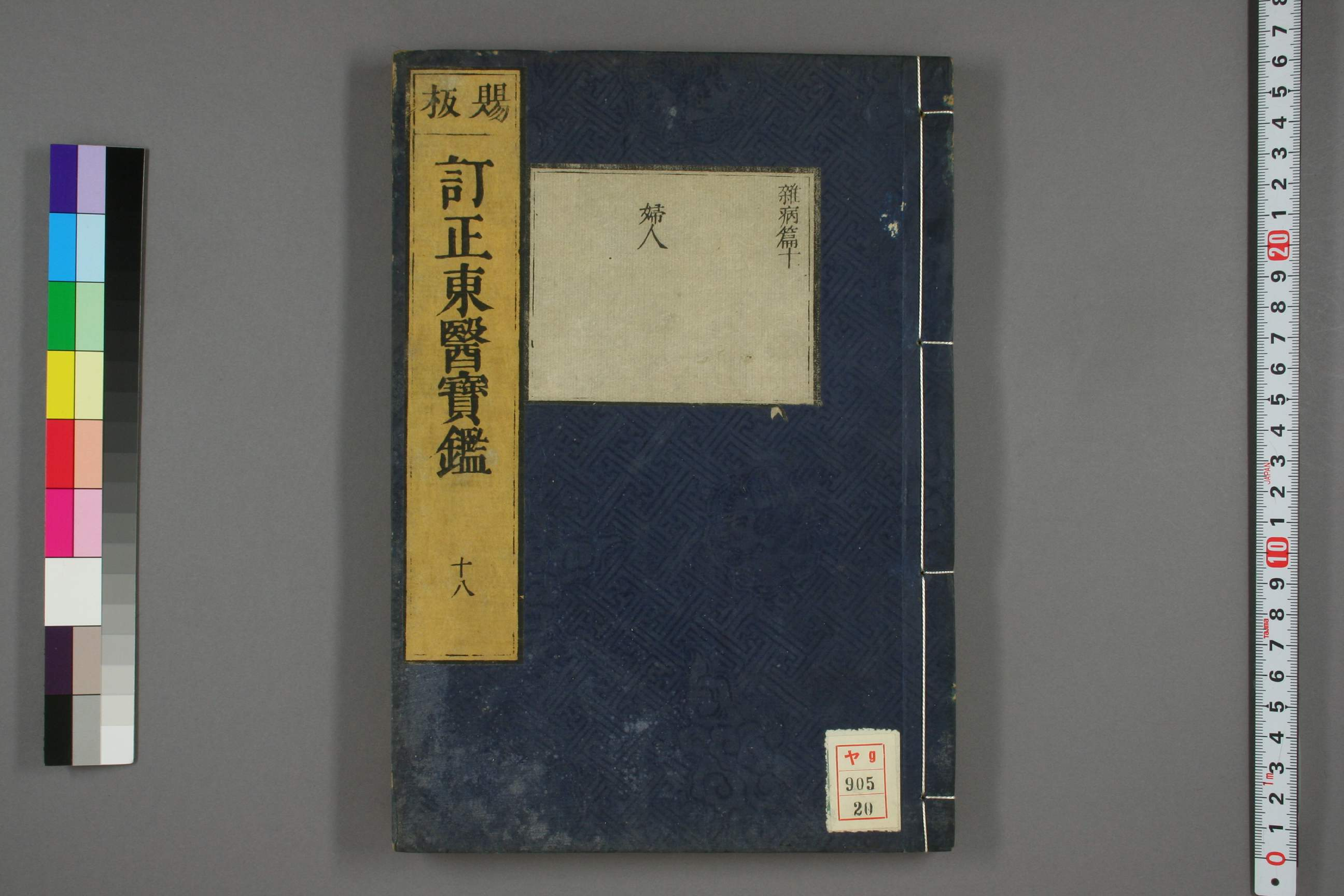 订正东医宝鉴卷十八.pdf 第1页